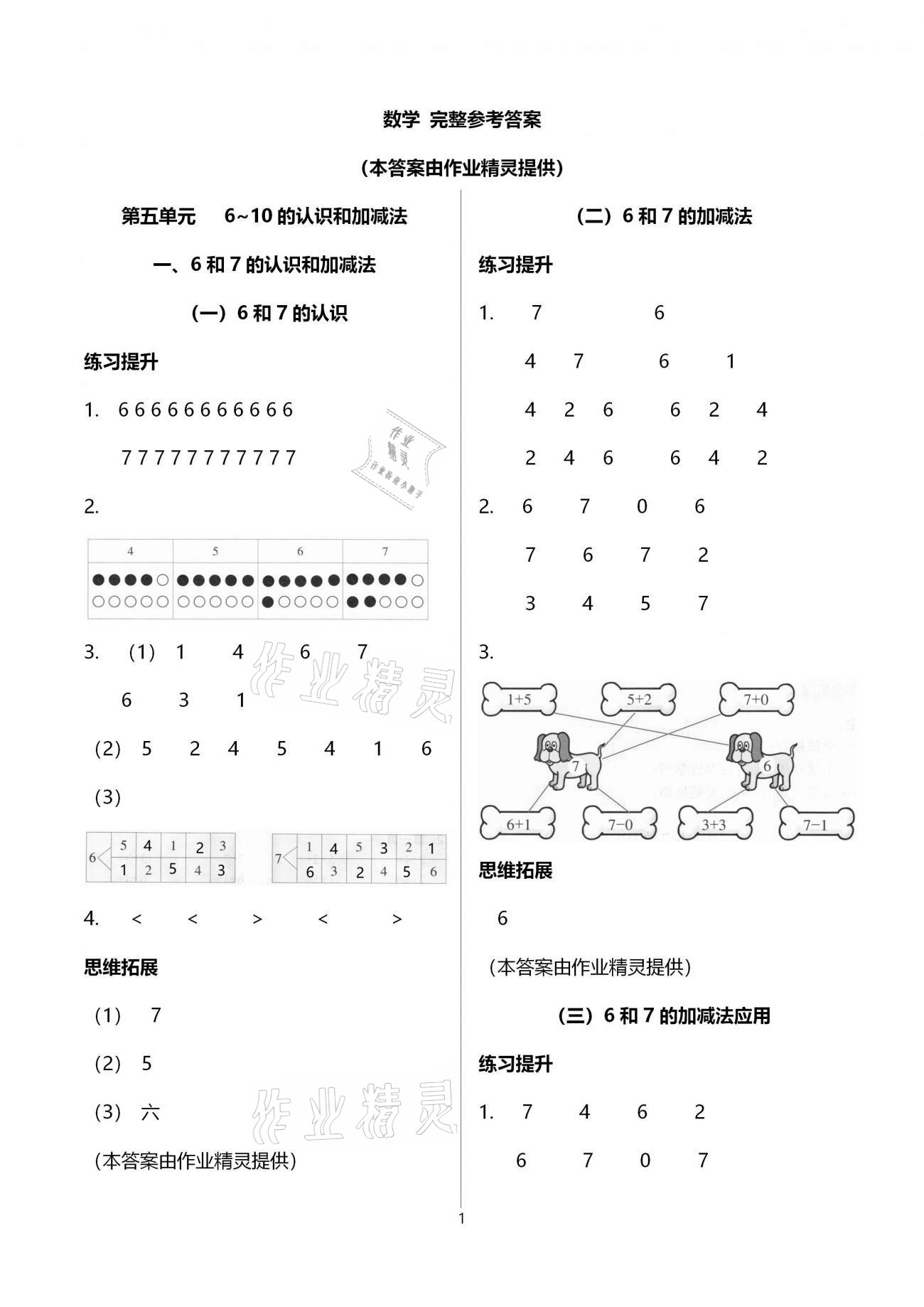 2020年浙江新課程三維目標(biāo)測(cè)評(píng)課時(shí)特訓(xùn)一年級(jí)數(shù)學(xué)上冊(cè)人教版 參考答案第1頁(yè)