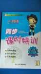 2020年浙江新課程三維目標(biāo)測評(píng)課時(shí)特訓(xùn)四年級(jí)英語上冊人教版