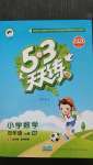 2020年53天天練小學數(shù)學四年級上冊西師大版