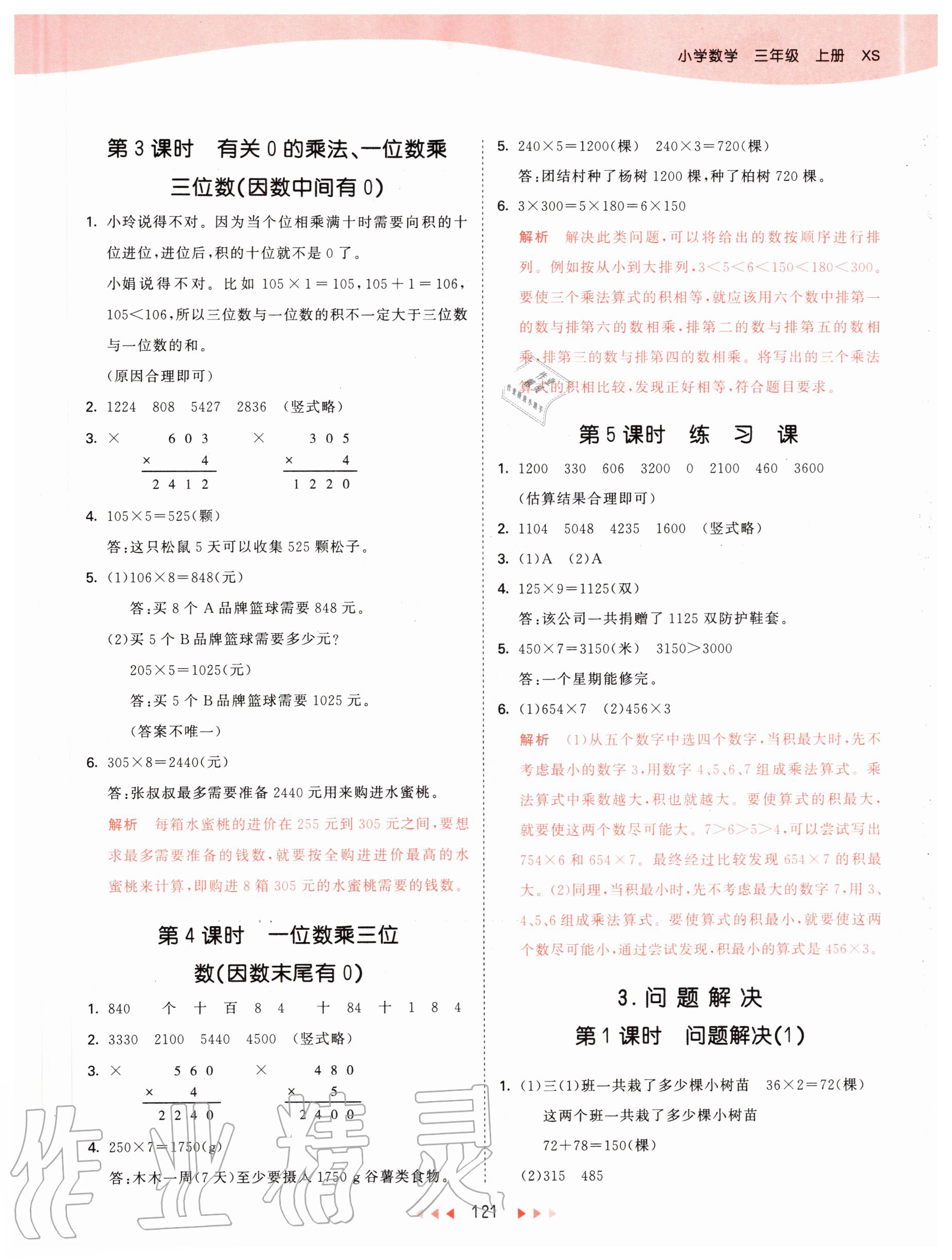 2020年53天天練小學數(shù)學三年級上冊西師大版 第5頁