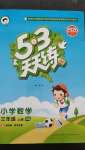 2020年53天天練小學(xué)數(shù)學(xué)三年級(jí)上冊(cè)西師大版