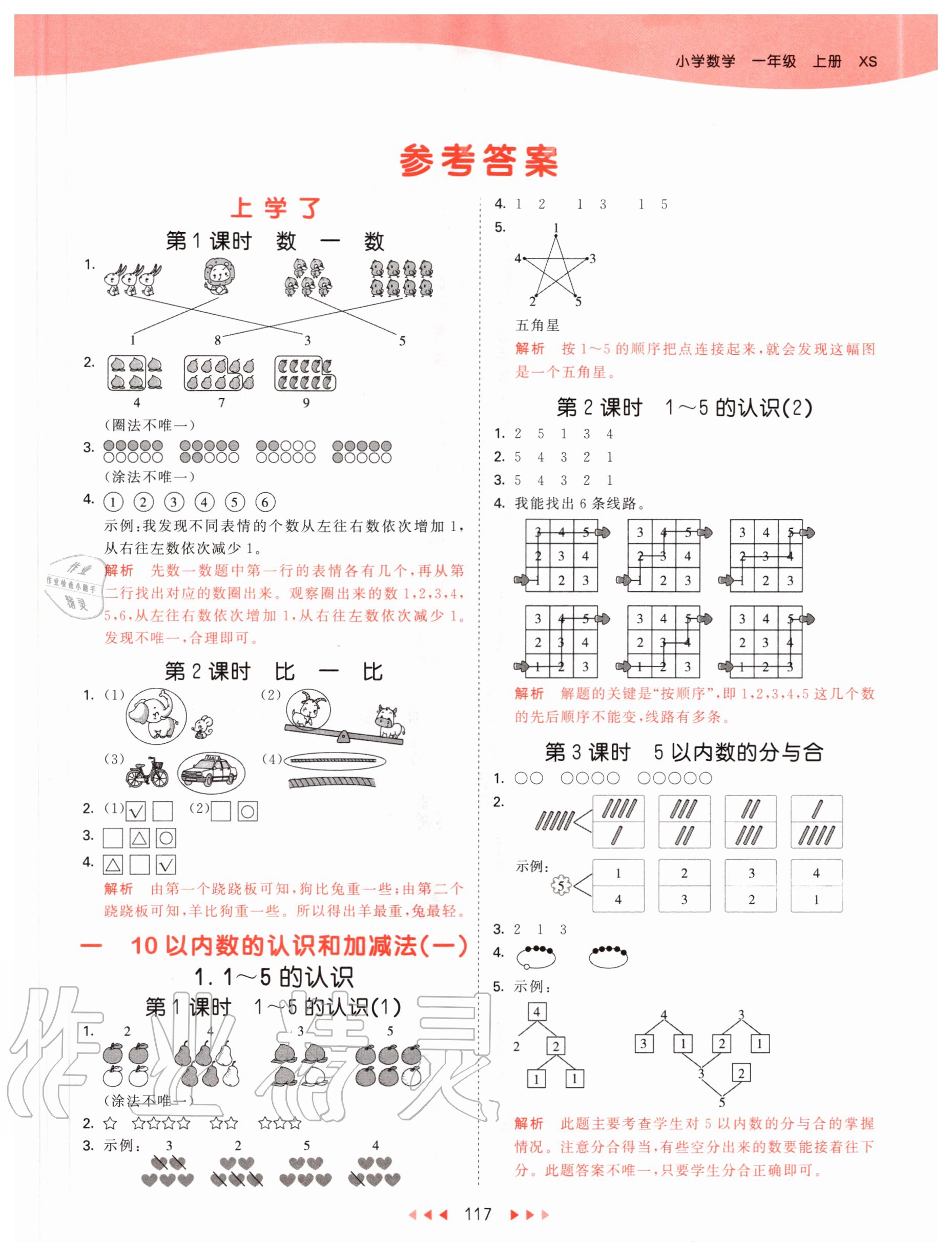 2020年53天天练小学数学一年级上册西师大版 第1页