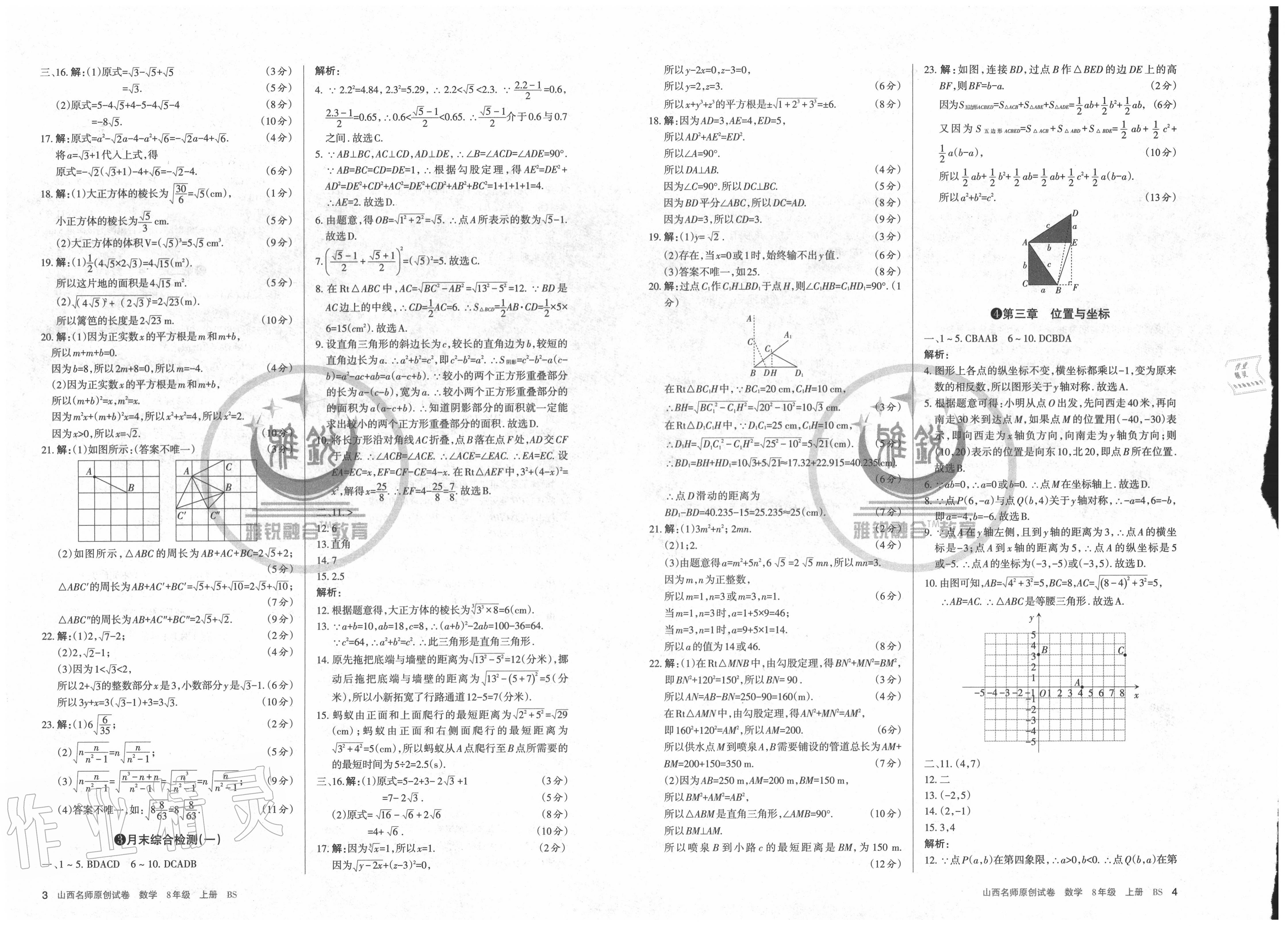 2020年山西名師原創(chuàng)試卷八年級(jí)數(shù)學(xué)上冊(cè)北師大版 第2頁