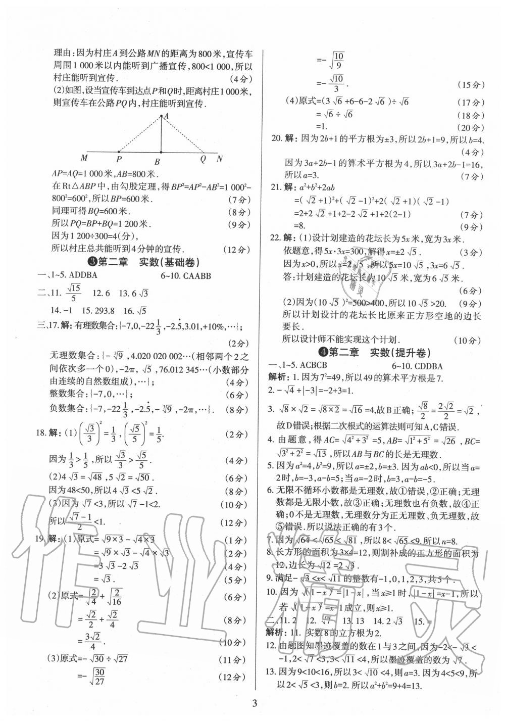 2020年山西名校原創必刷卷八年級數學上冊北師大版 第3頁