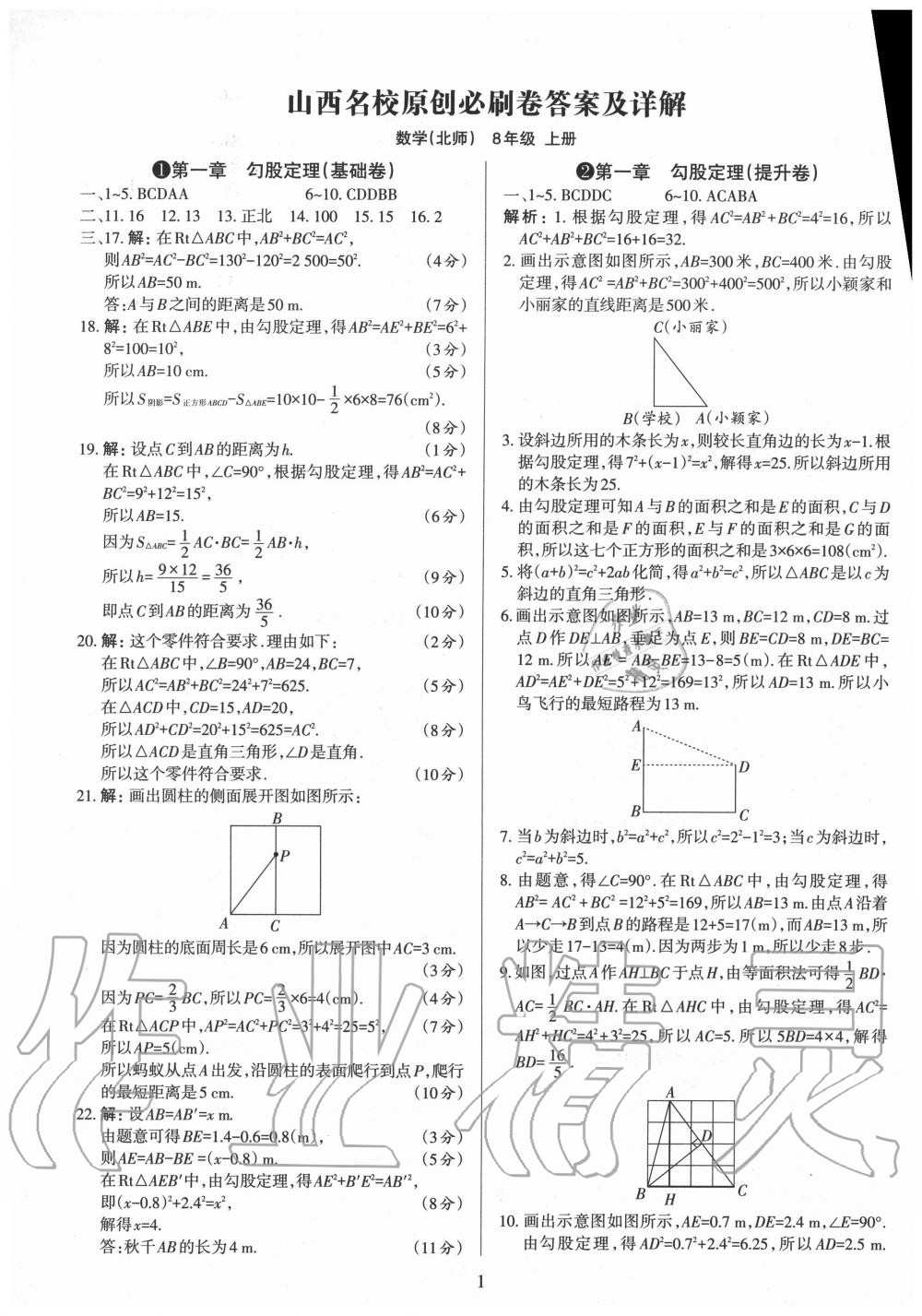 2020年山西名校原創必刷卷八年級數學上冊北師大版 第1頁