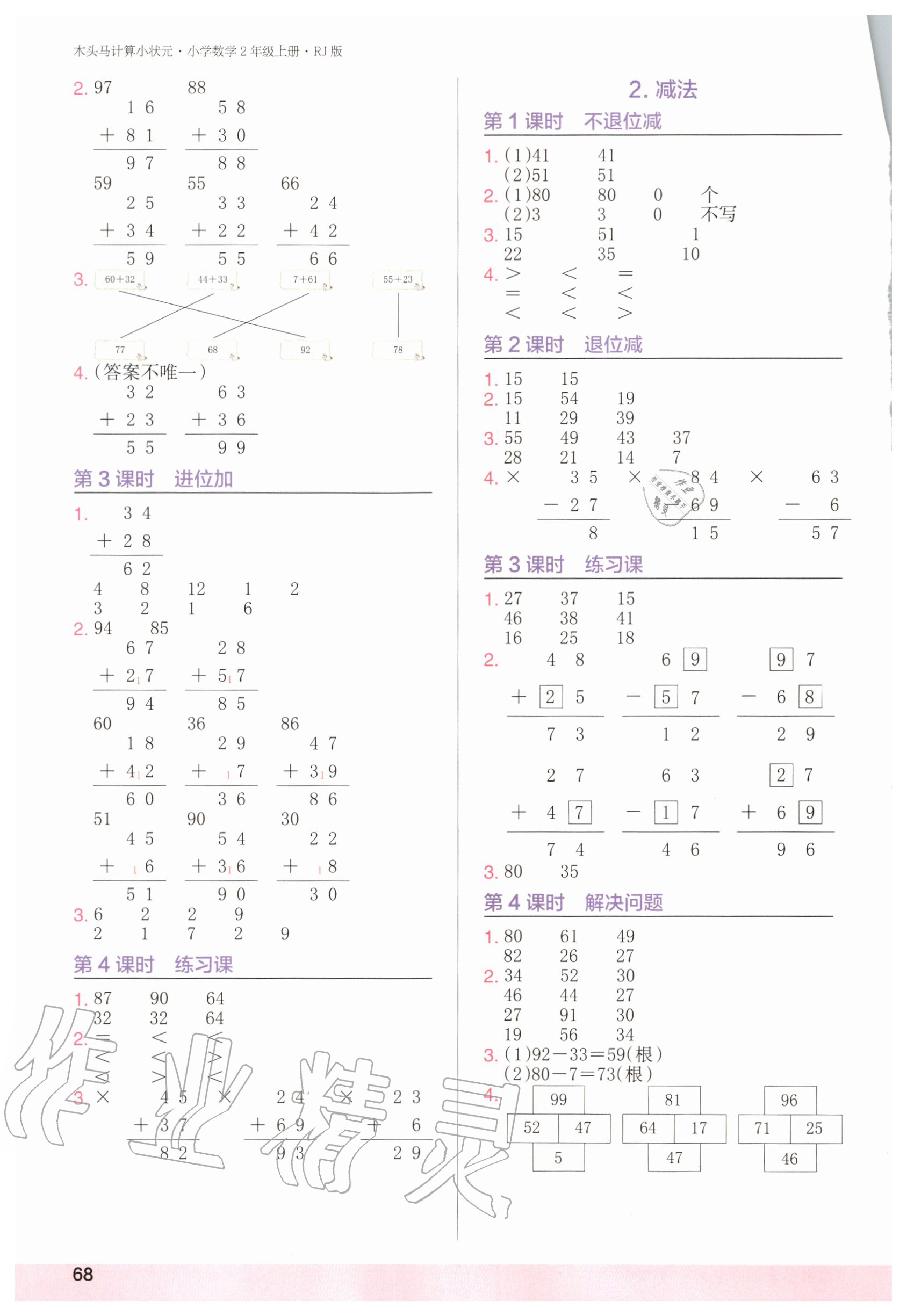 2020年木頭馬計算小狀元小學數(shù)學二年級上冊人教版 第2頁