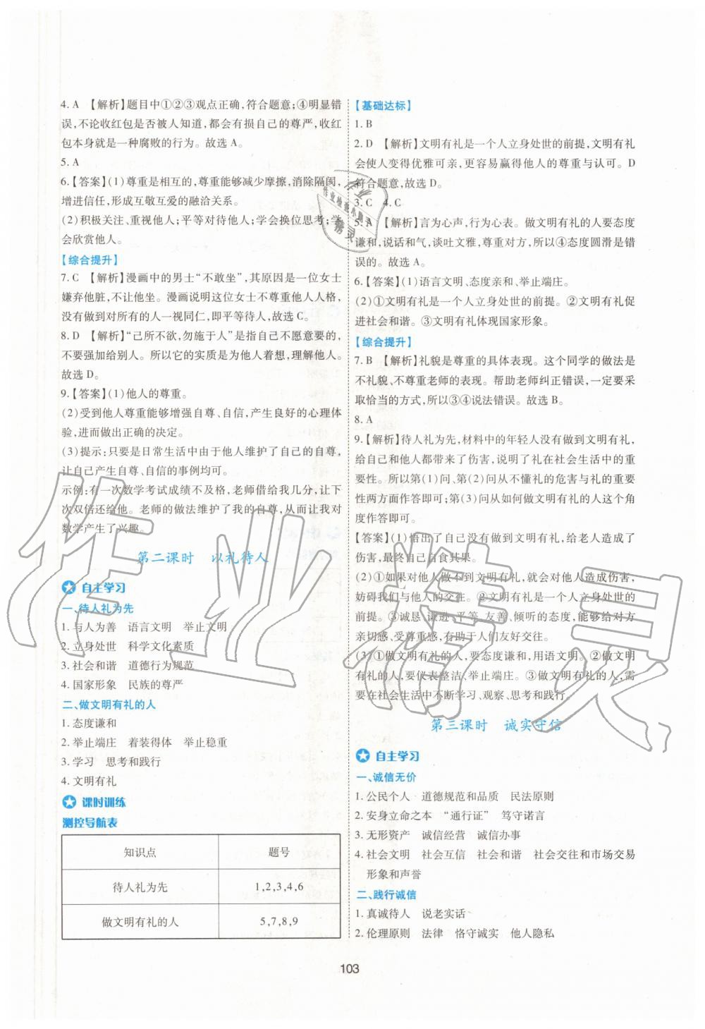 2020年新課程學(xué)習(xí)與評價八年級道德與法治上冊人教版 第5頁