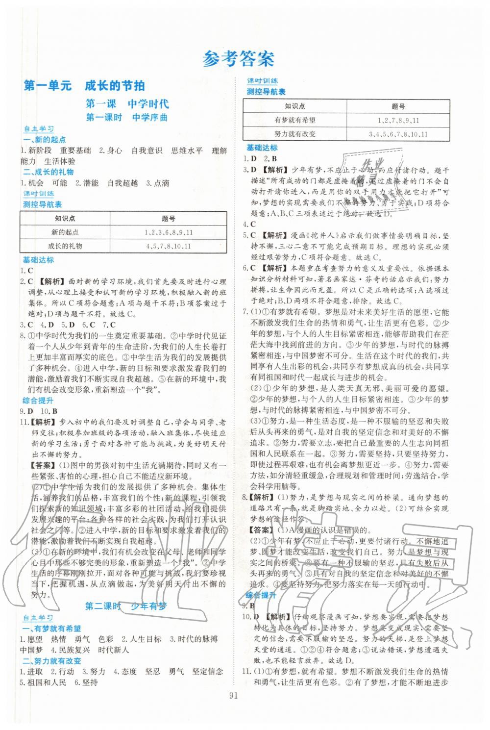 2020年新課程學(xué)習(xí)與評價七年級道德與法治上冊人教版 第1頁