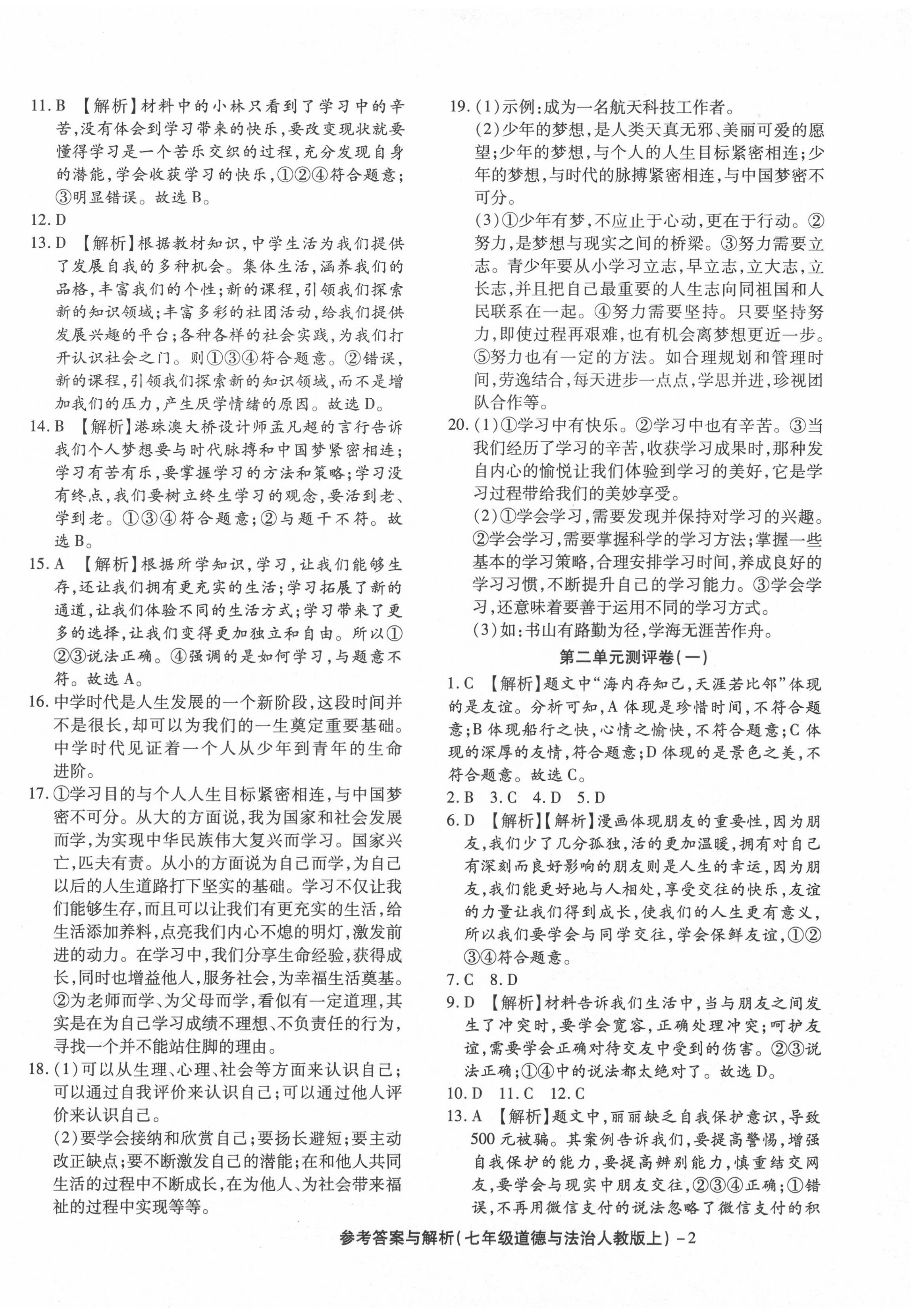 2020年练考通全优卷七年级道德与法治上册人教版 参考答案第2页