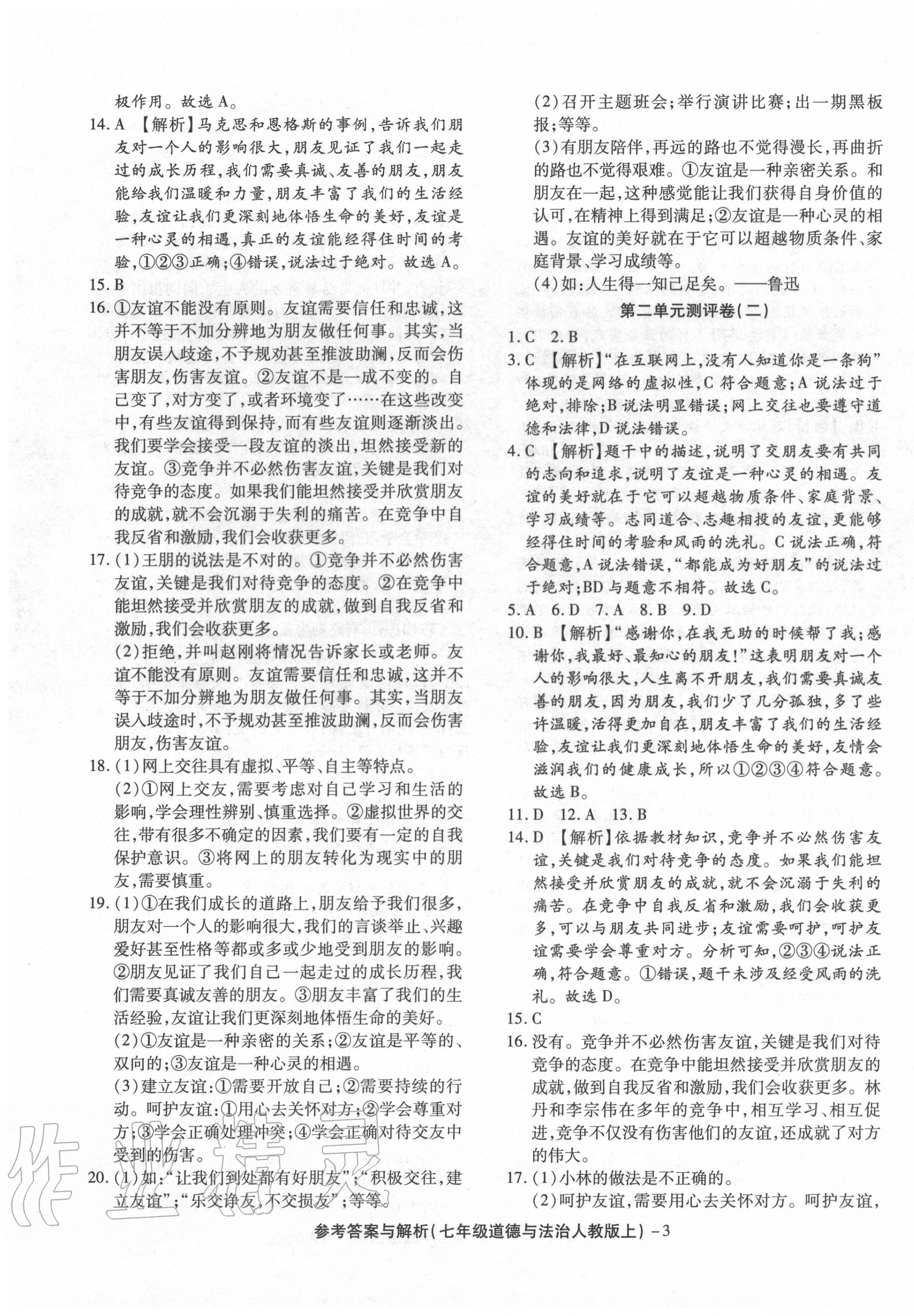 2020年练考通全优卷七年级道德与法治上册人教版 参考答案第3页