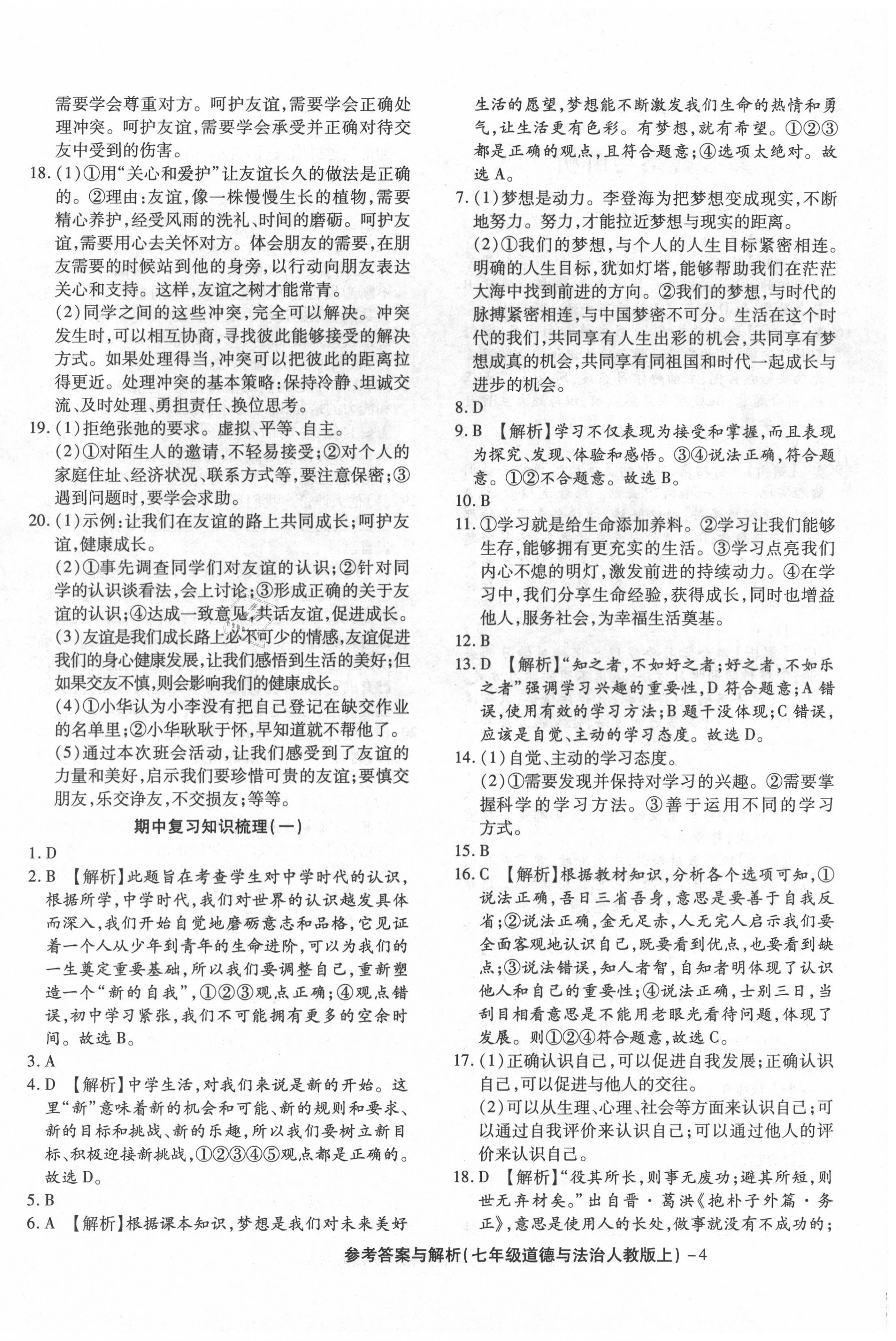 2020年練考通全優(yōu)卷七年級道德與法治上冊人教版 參考答案第4頁