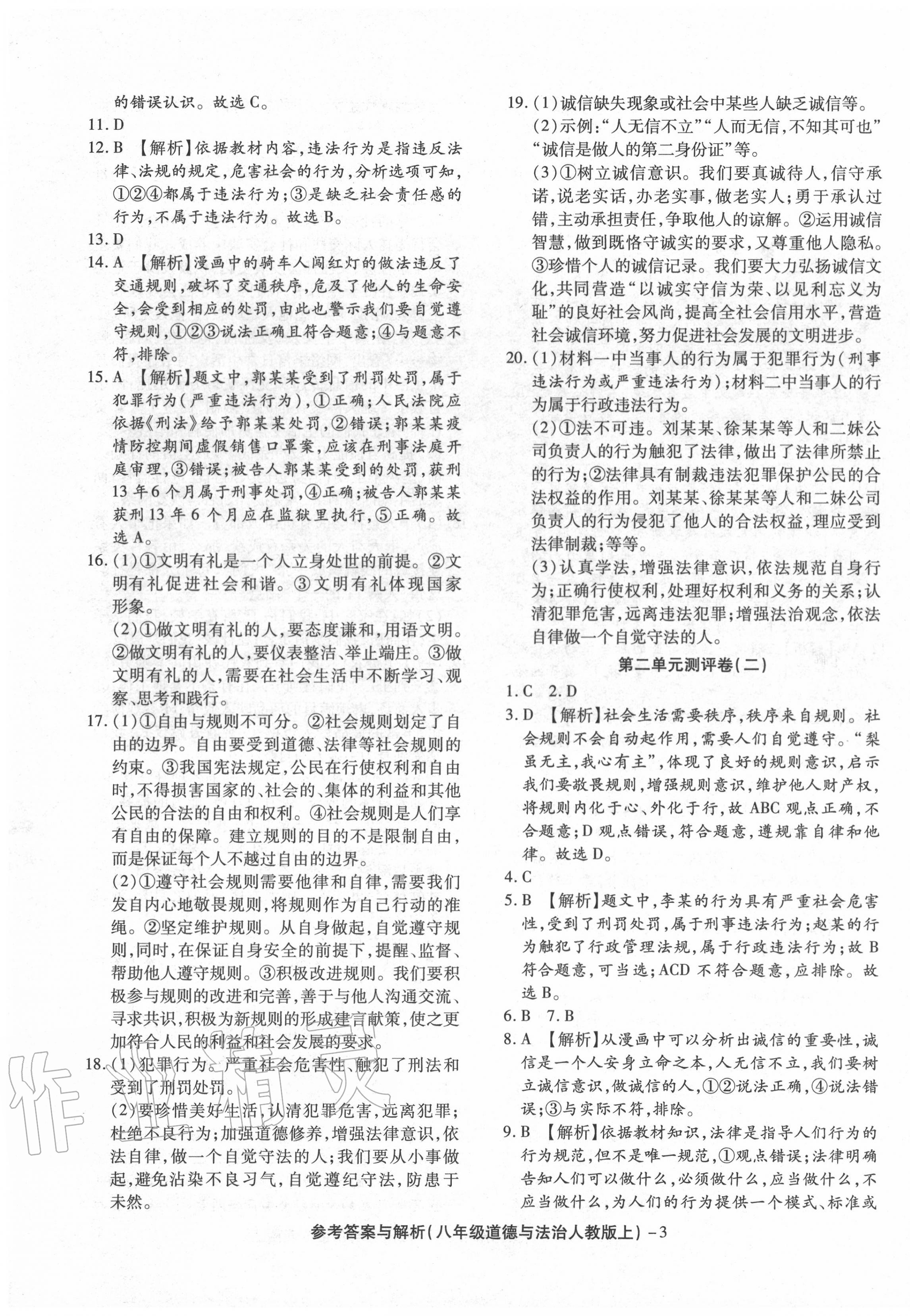 2020年練考通全優(yōu)卷八年級(jí)道德與法治上冊(cè)人教版 參考答案第3頁