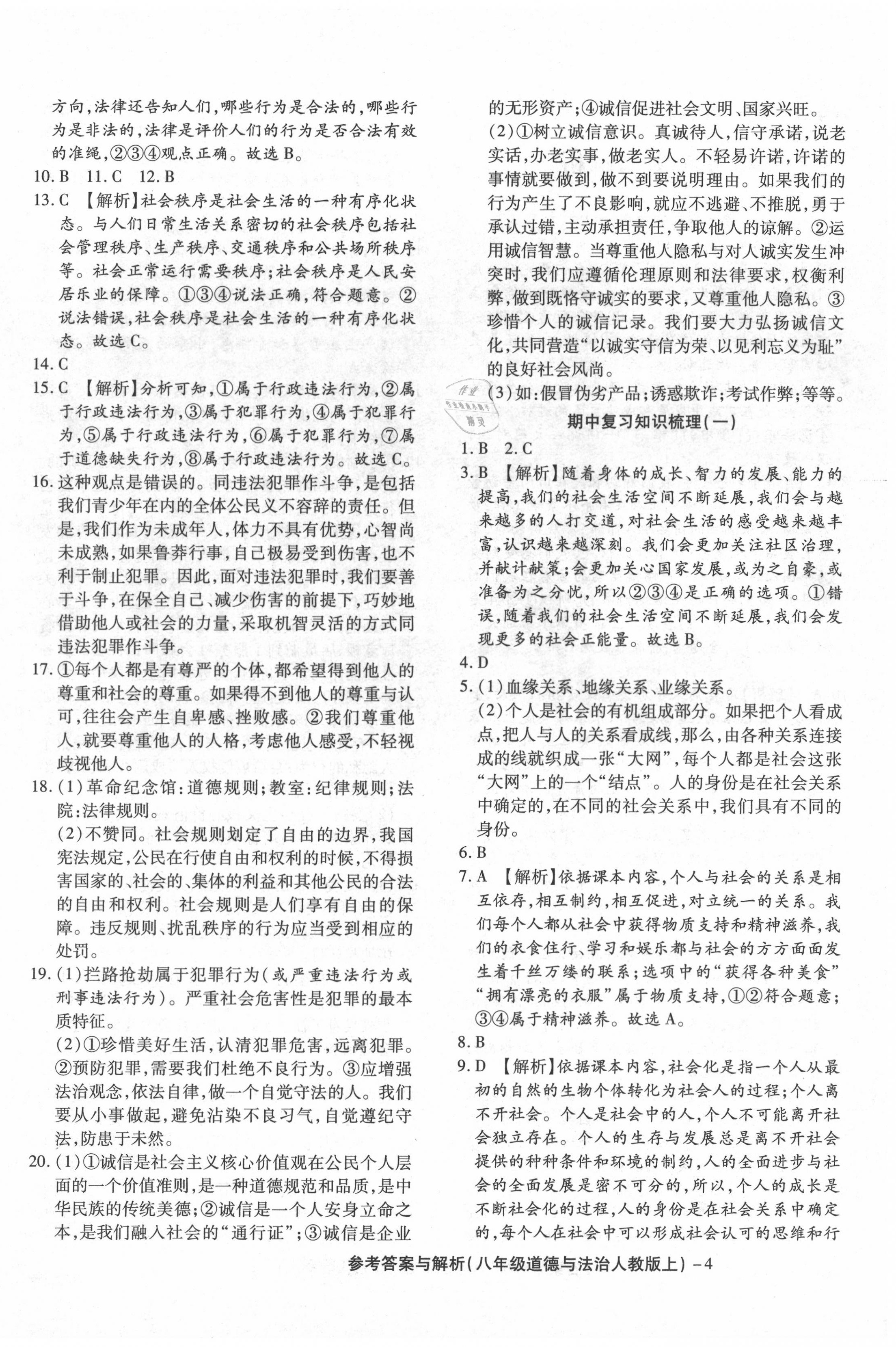 2020年练考通全优卷八年级道德与法治上册人教版 参考答案第4页