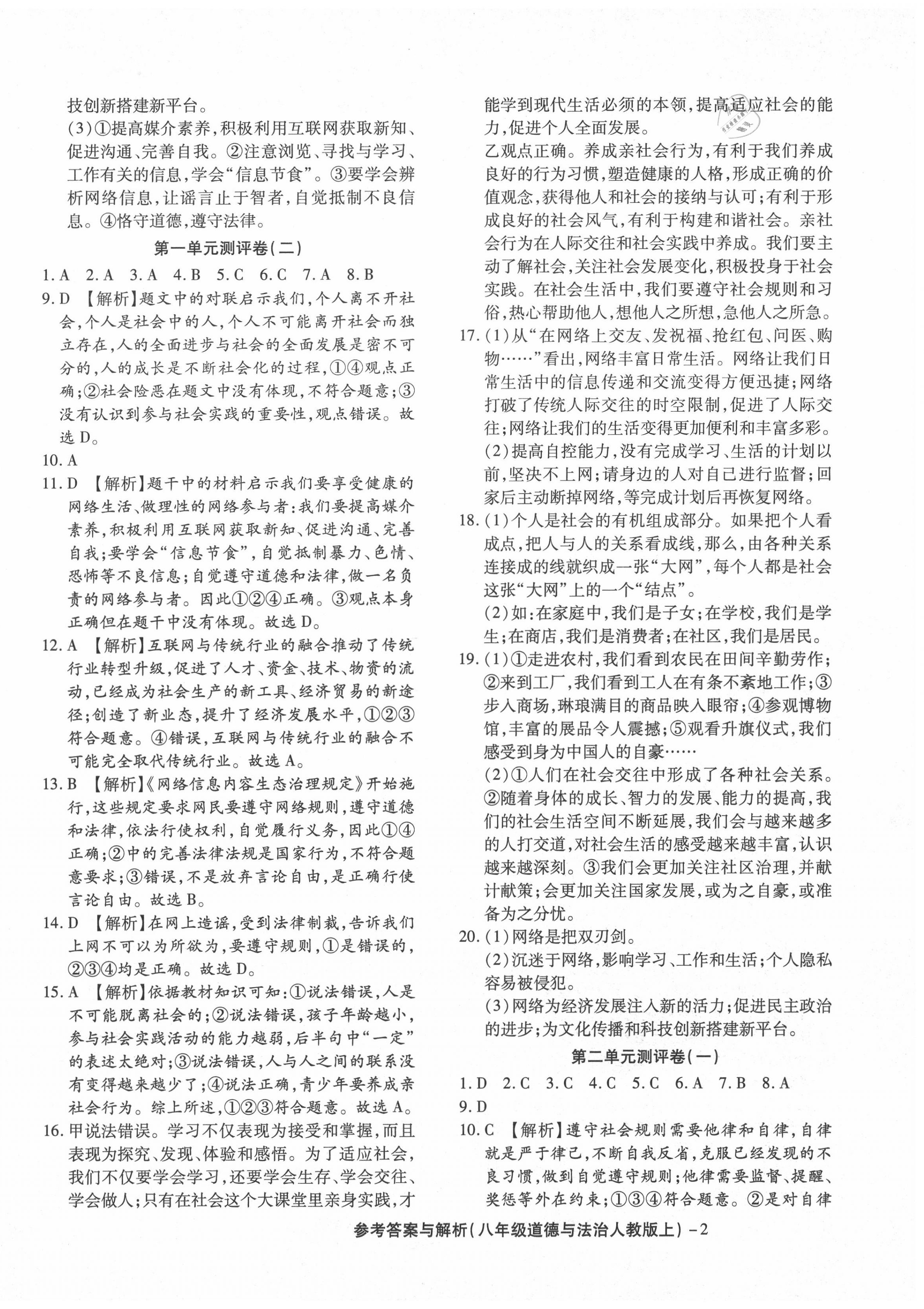 2020年练考通全优卷八年级道德与法治上册人教版 参考答案第2页