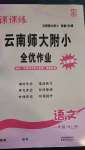 2020年課課練云南師大附小全優(yōu)作業(yè)一年級(jí)語文上冊(cè)人教版