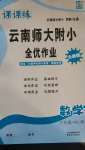 2020年課課練云南師大附小全優(yōu)作業(yè)六年級數(shù)學(xué)上冊人教版