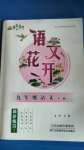 2020年語文花開社九年級全一冊人教版天津科學(xué)技術(shù)出版