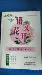 2020年語(yǔ)文花開(kāi)八年級(jí)上冊(cè)人教版 天津科學(xué)技術(shù)出版社