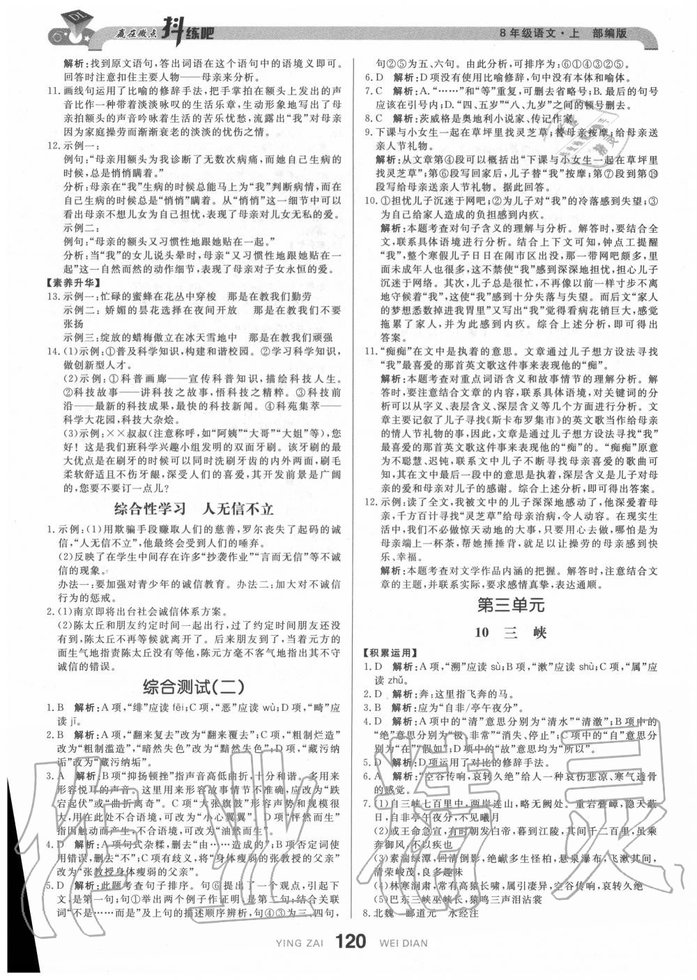 2020年抖練吧八年級(jí)語文上冊(cè)部編版 參考答案第6頁(yè)