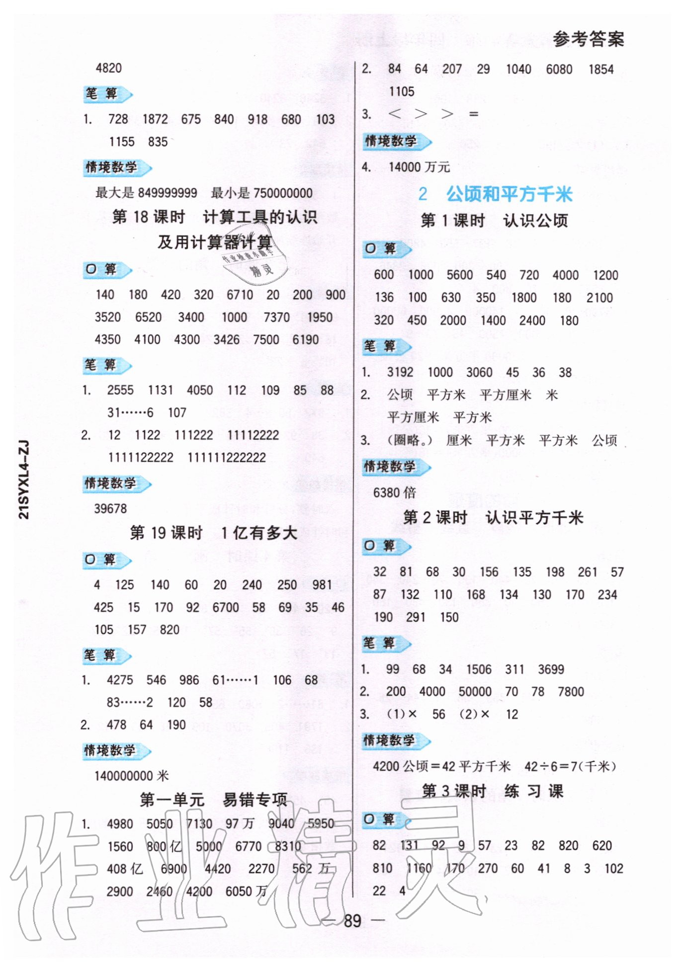 2020年知行合計算素養訓練四年級上冊人教版浙江專版 參考答案第4頁