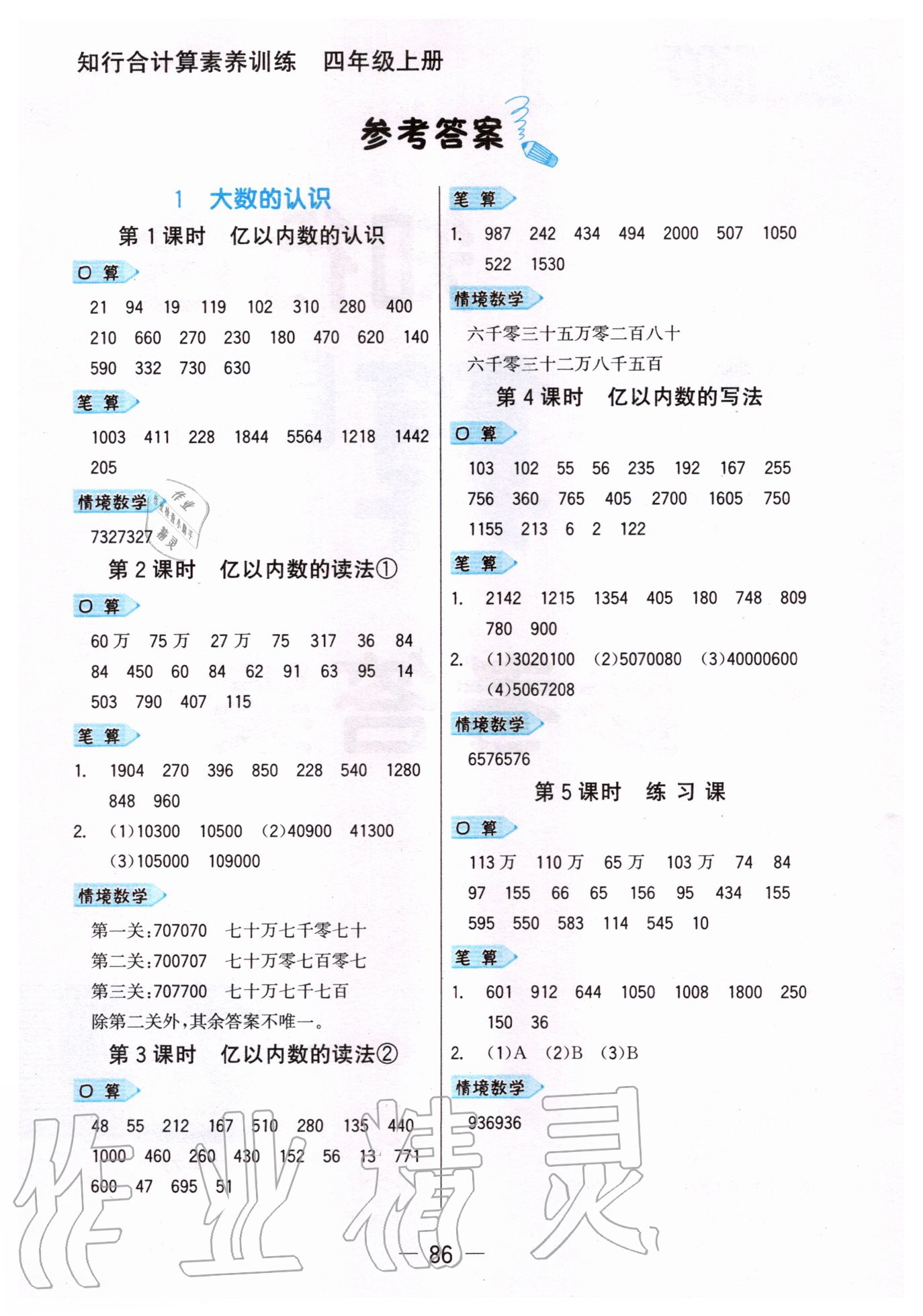 2020年知行合計算素養訓練四年級上冊人教版浙江專版 參考答案第1頁