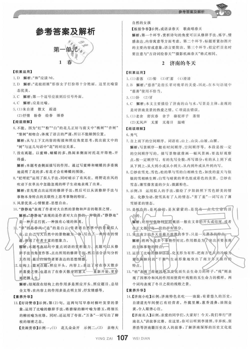2020年抖練吧七年級(jí)語文上冊(cè)部編版 參考答案第1頁