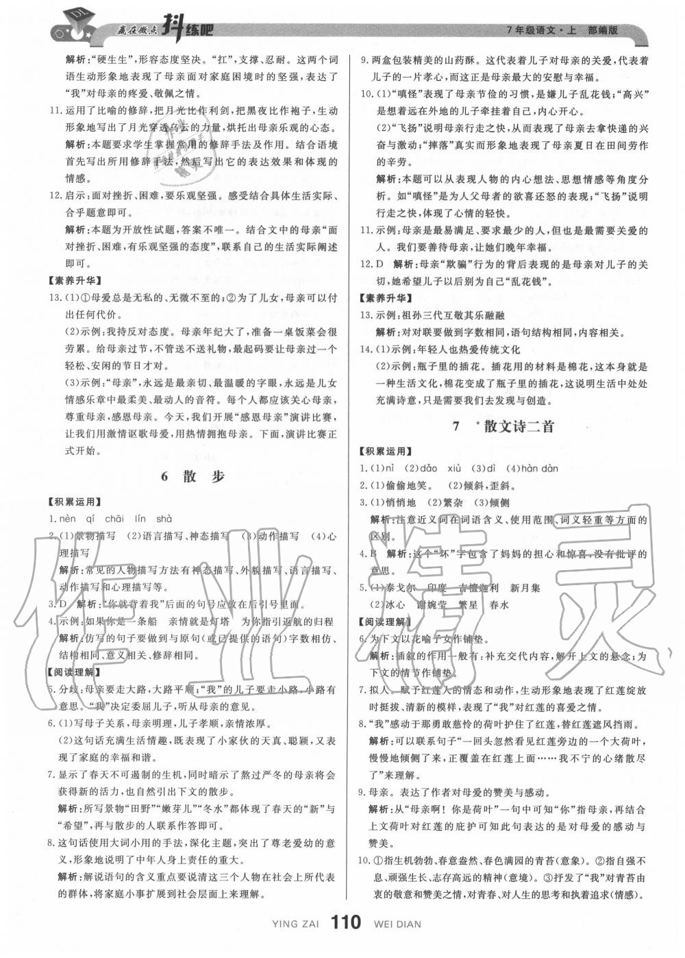 2020年抖練吧七年級(jí)語(yǔ)文上冊(cè)部編版 參考答案第4頁(yè)