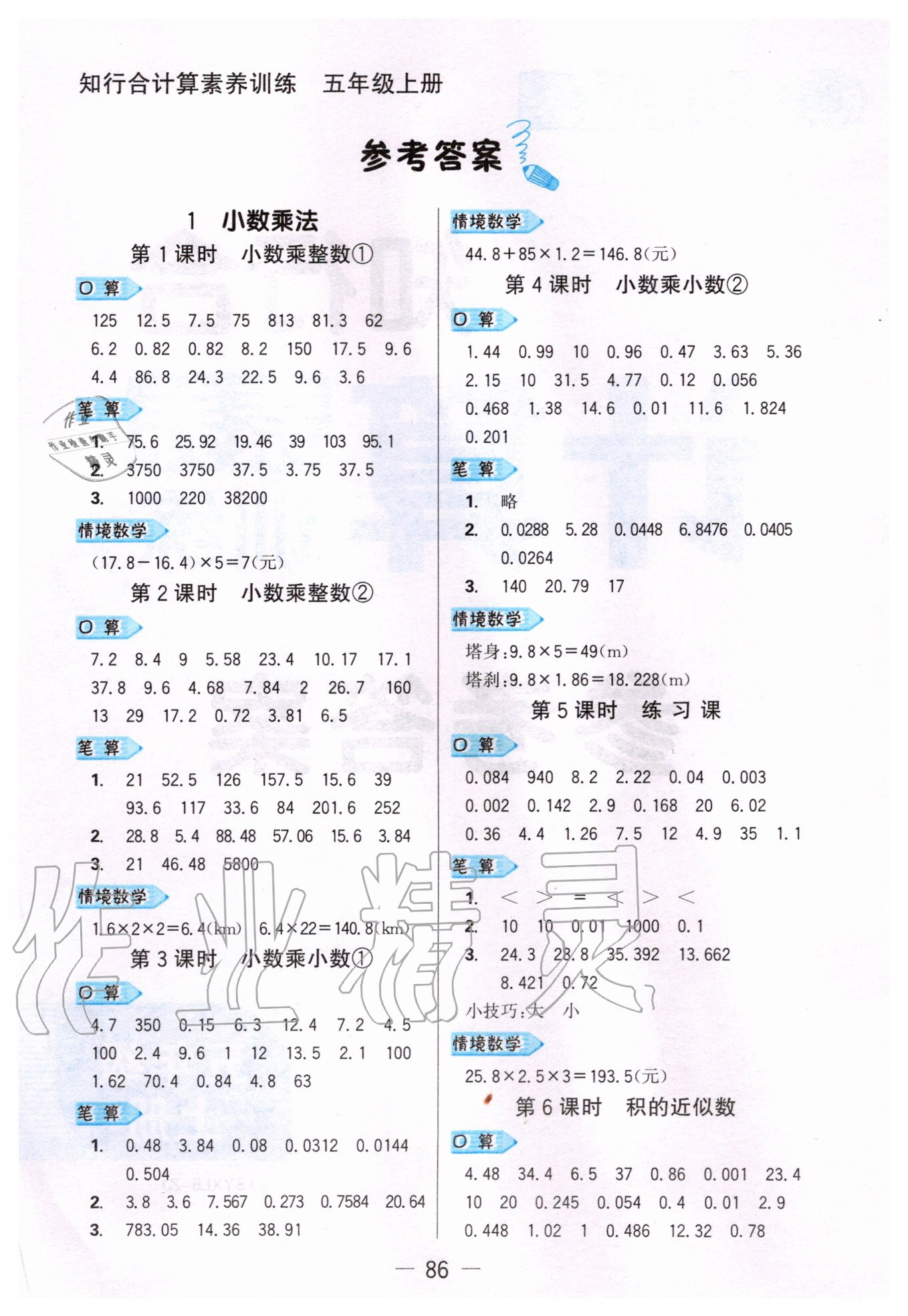 2020年知行合計算素養(yǎng)訓練五年級上冊人教版浙江專版 參考答案第1頁