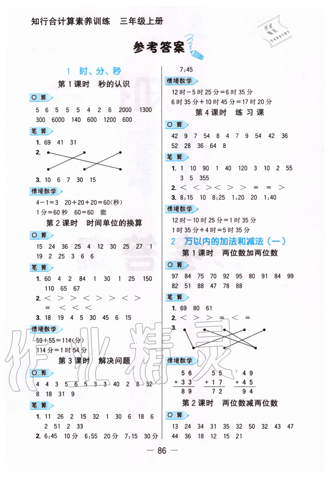 2020年知行合計算素養訓練三年級上冊人教版浙江專版 參考答案第1頁