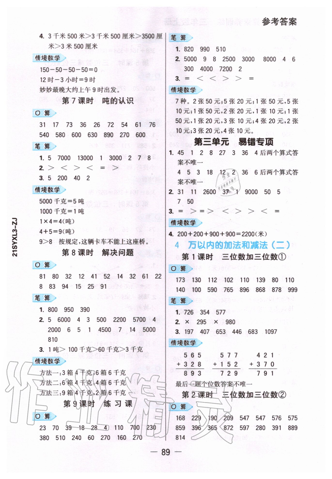 2020年知行合計算素養(yǎng)訓練三年級上冊人教版浙江專版 參考答案第4頁