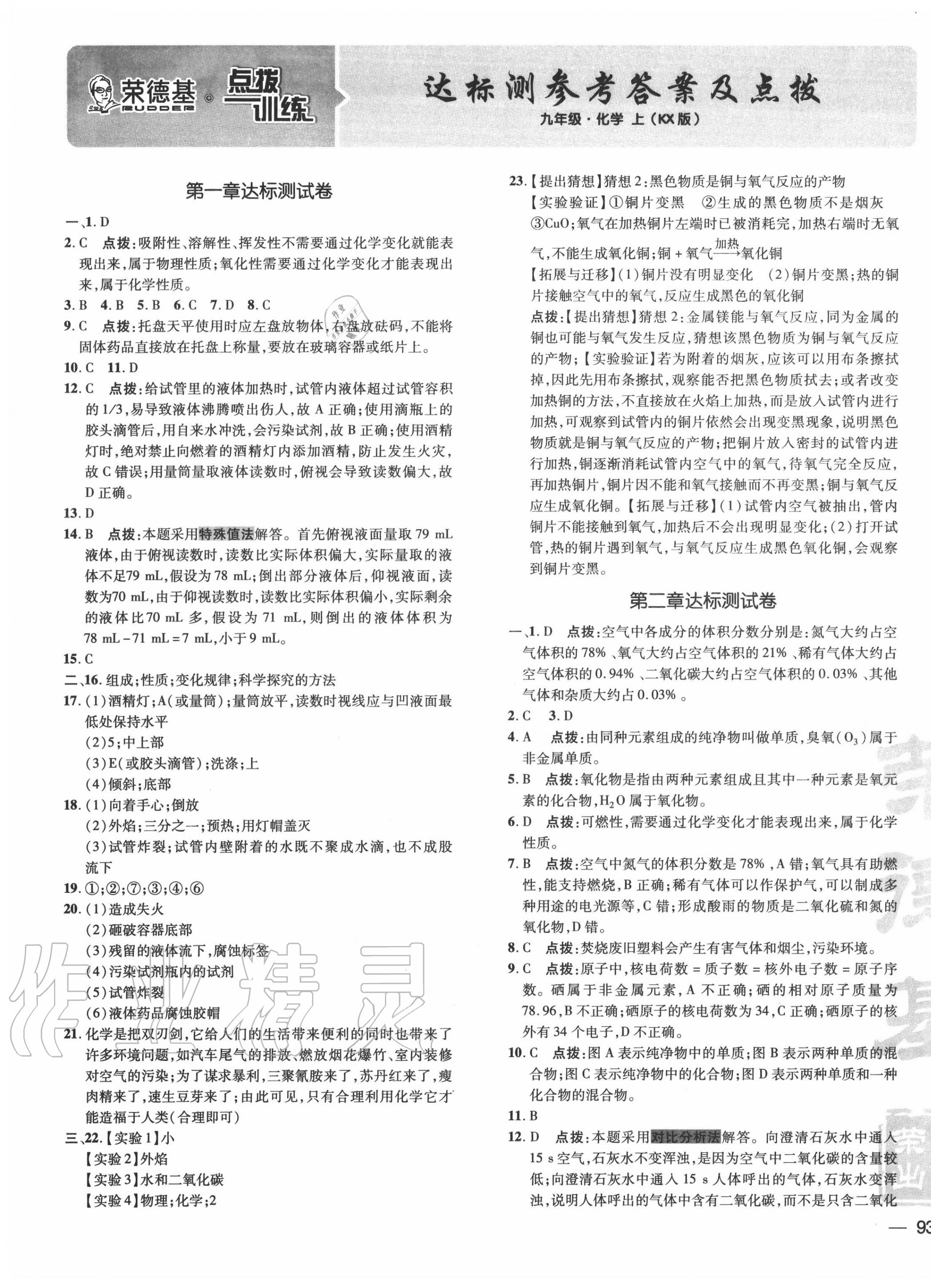 2020年點(diǎn)撥訓(xùn)練九年級(jí)化學(xué)上冊(cè)科粵版 參考答案第1頁