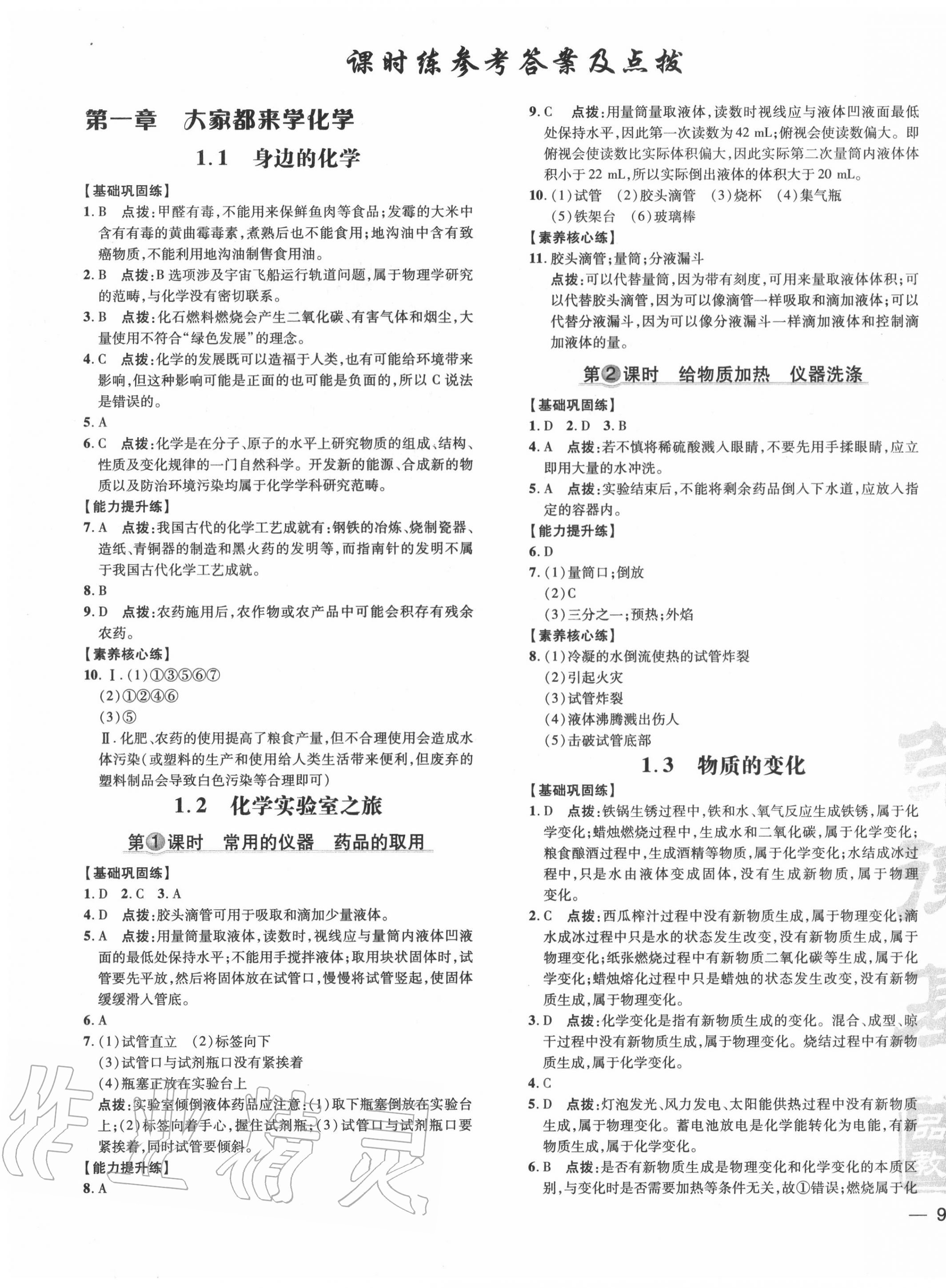 2020年點(diǎn)撥訓(xùn)練九年級化學(xué)上冊科粵版 參考答案第7頁