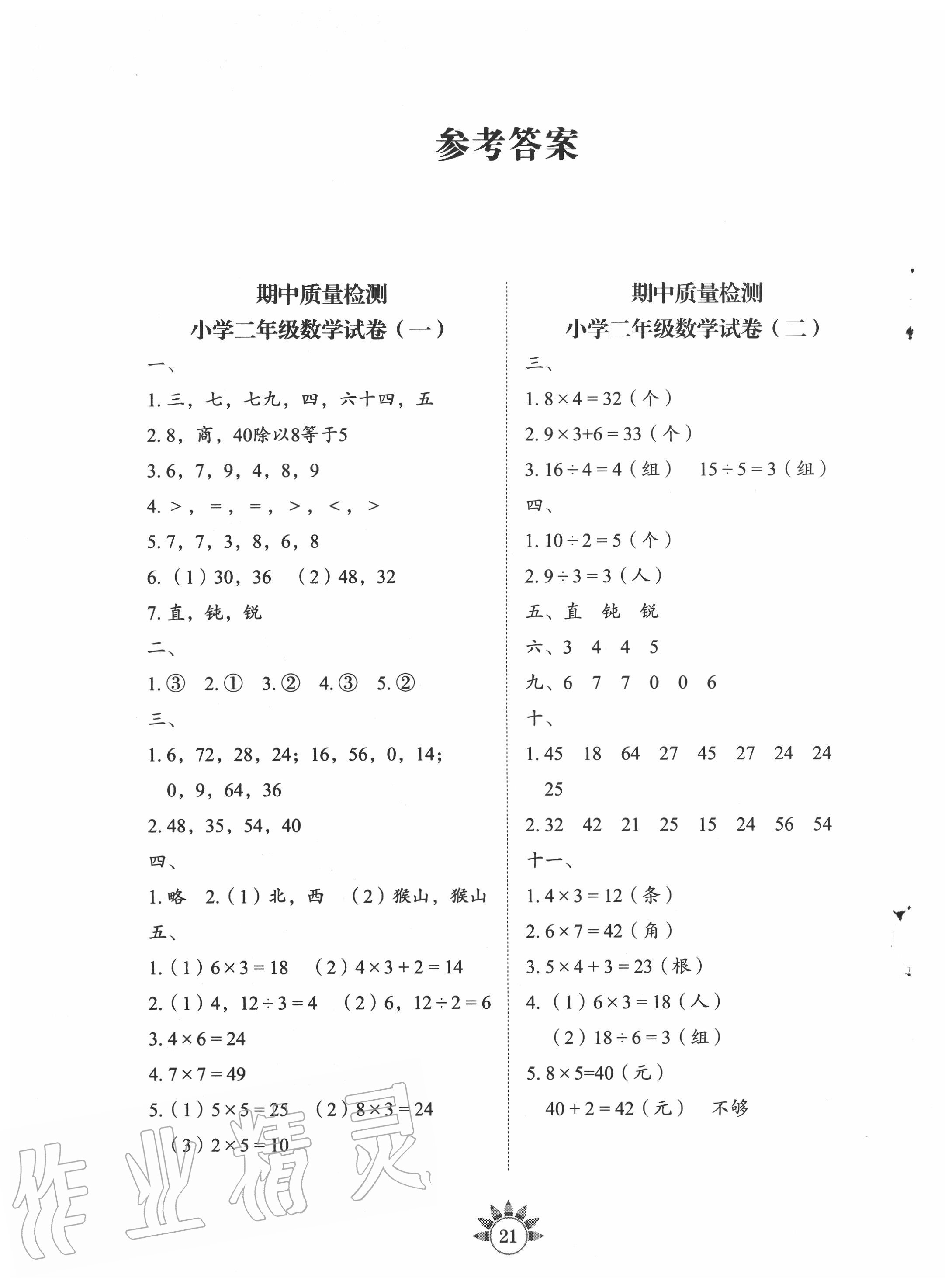 2020年小學(xué)數(shù)學(xué)基礎(chǔ)訓(xùn)練二年級上冊魯教版54制山東教育出版社 參考答案第1頁