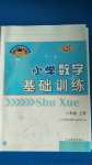 2020年小學(xué)數(shù)學(xué)基礎(chǔ)訓(xùn)練二年級上冊魯教版54制山東教育出版社