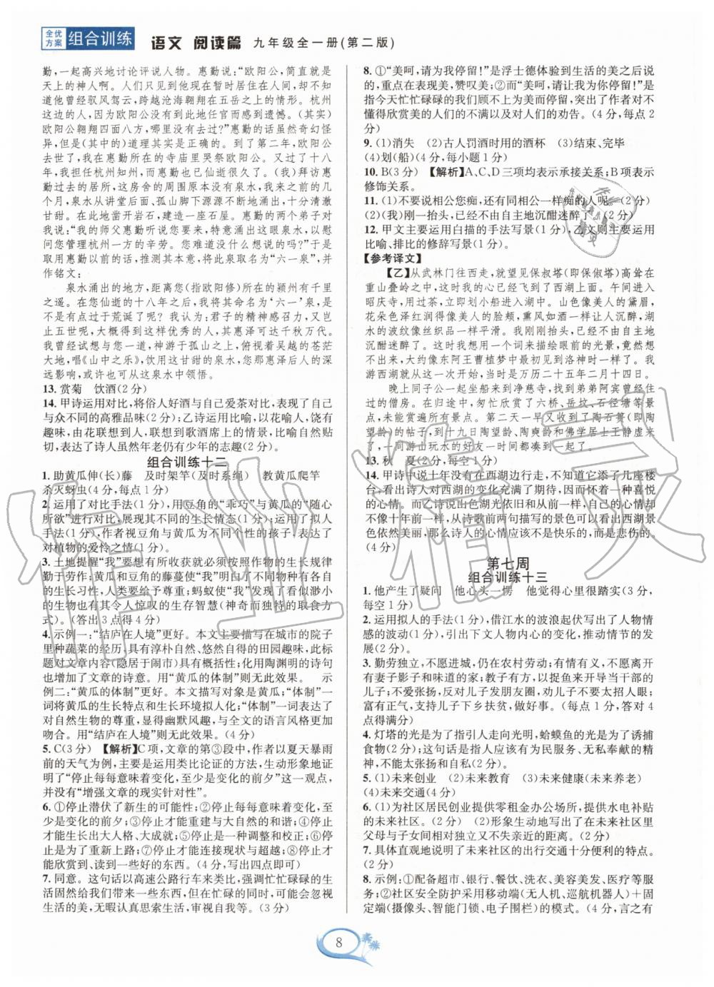 2020年全優(yōu)方案組合訓(xùn)練九年級語文全一冊人教版 第8頁