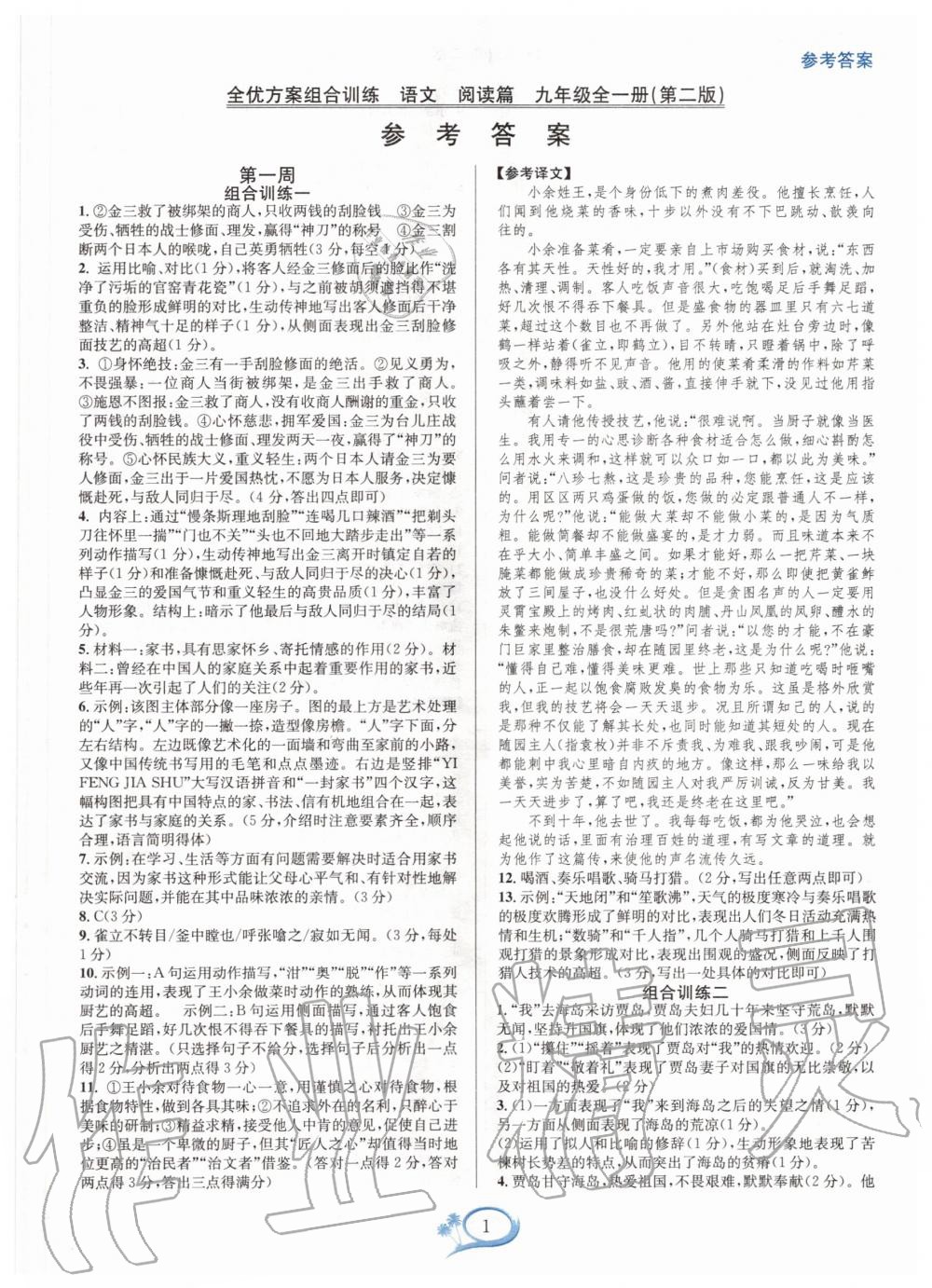 2020年全優(yōu)方案組合訓(xùn)練九年級(jí)語(yǔ)文全一冊(cè)人教版 第1頁(yè)