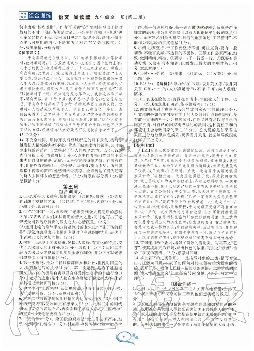 2020年全優(yōu)方案組合訓(xùn)練九年級語文全一冊人教版 第6頁