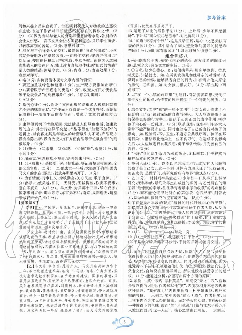 2020年全優(yōu)方案組合訓(xùn)練九年級語文全一冊人教版 第5頁