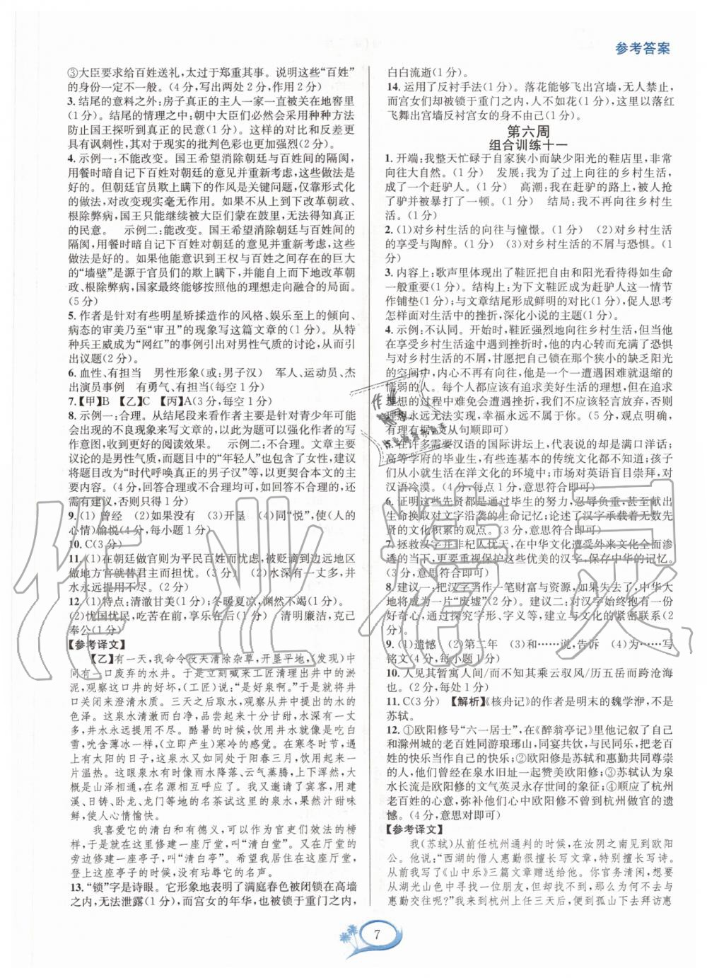 2020年全優(yōu)方案組合訓(xùn)練九年級(jí)語(yǔ)文全一冊(cè)人教版 第7頁(yè)