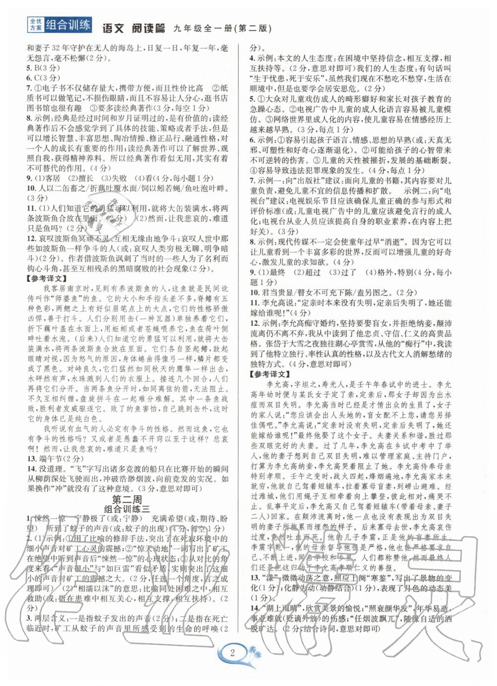 2020年全優(yōu)方案組合訓練九年級語文全一冊人教版 第2頁