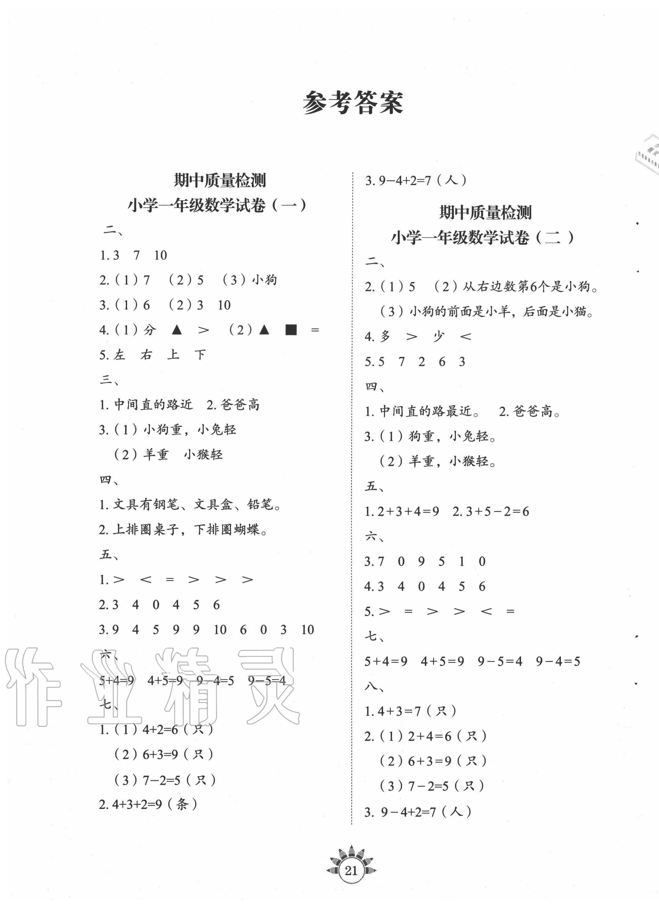 2020年小學(xué)數(shù)學(xué)基礎(chǔ)訓(xùn)練一年級上冊魯教版54制山東教育出版社 參考答案第1頁