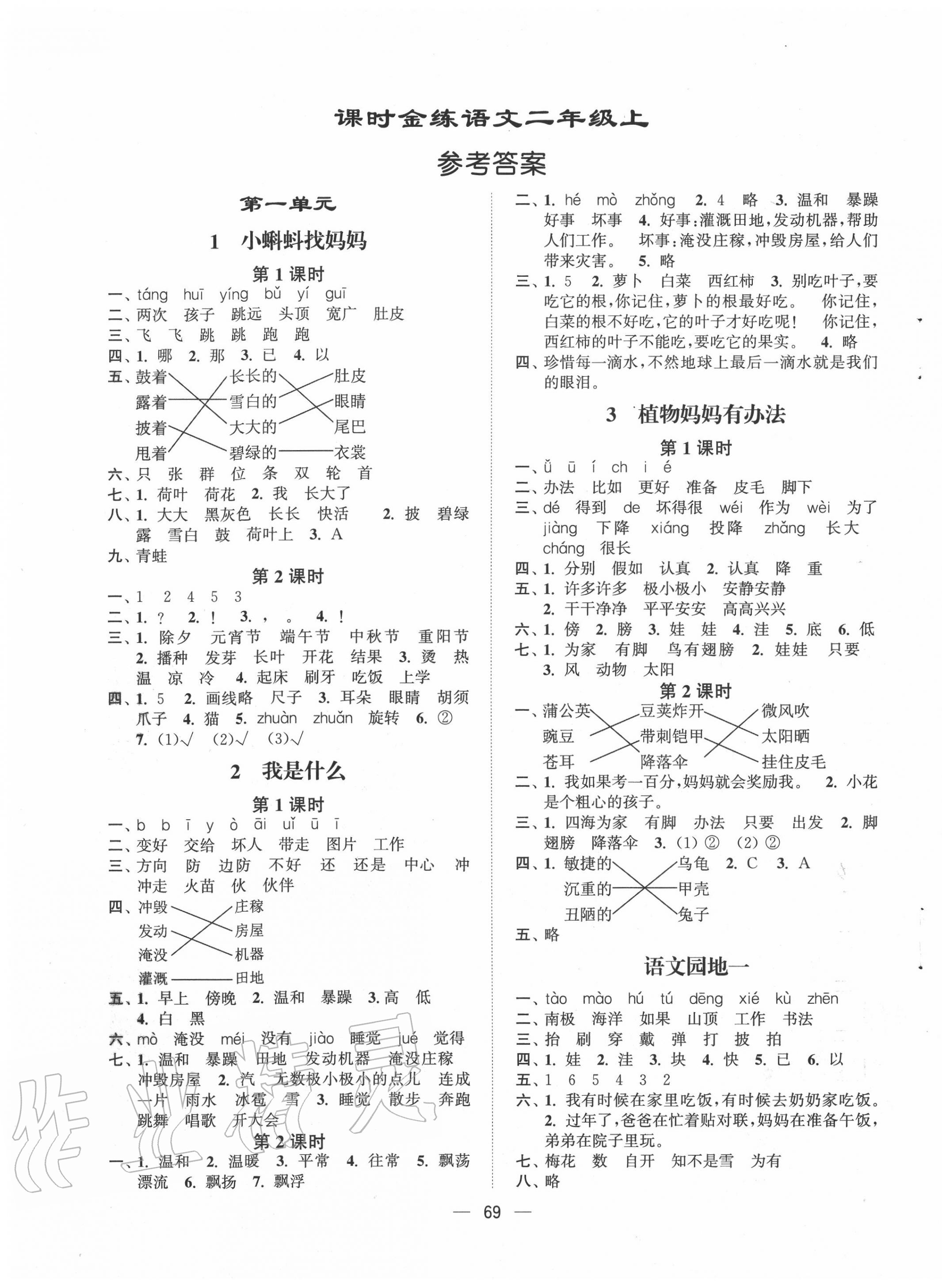 2020年課時(shí)金練二年級(jí)語文上冊(cè)人教版 第1頁