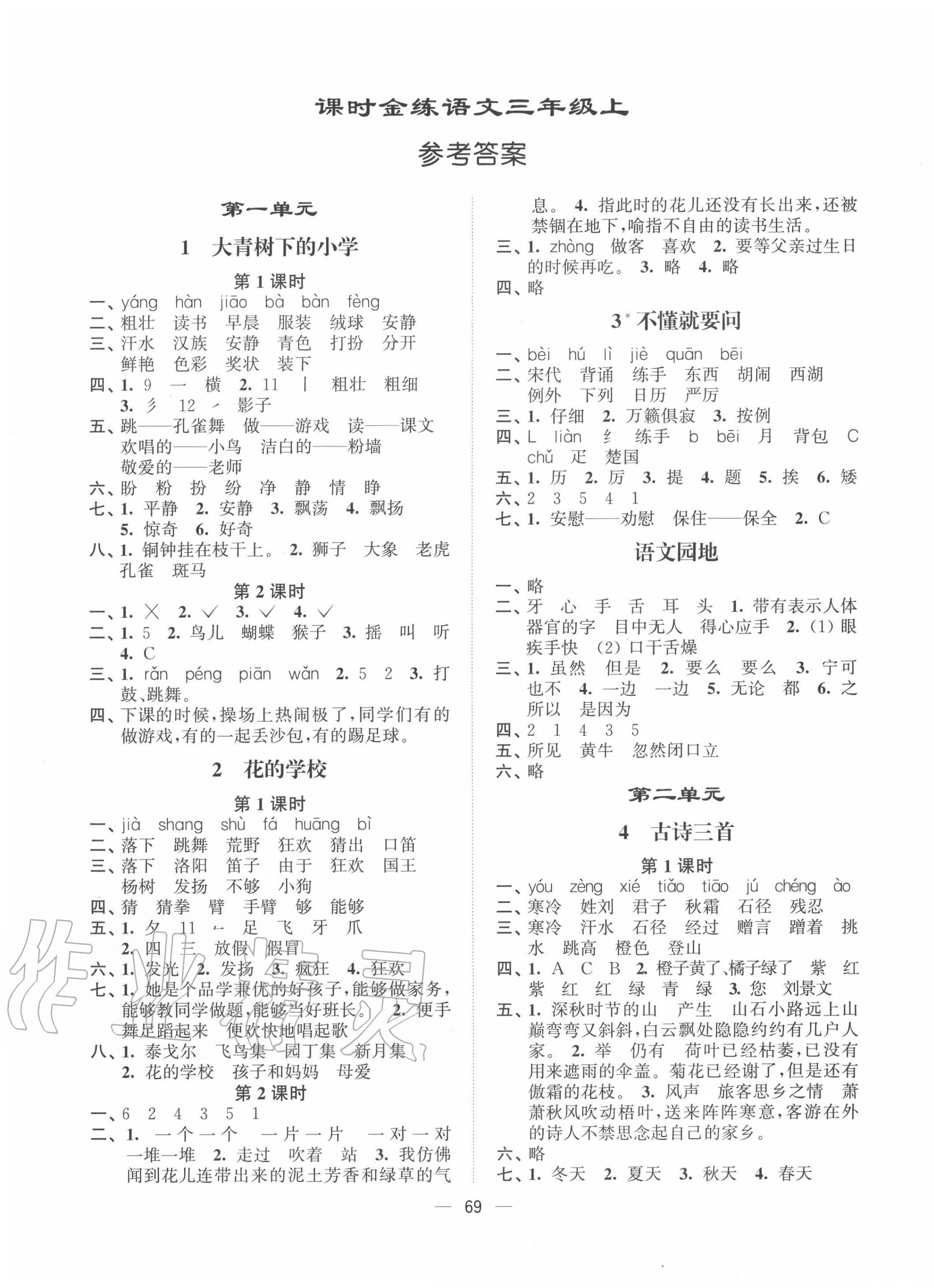 2020年课时金练三年级语文上册人教版 第1页