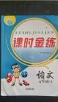 2020年課時(shí)金練五年級(jí)語(yǔ)文上冊(cè)人教版