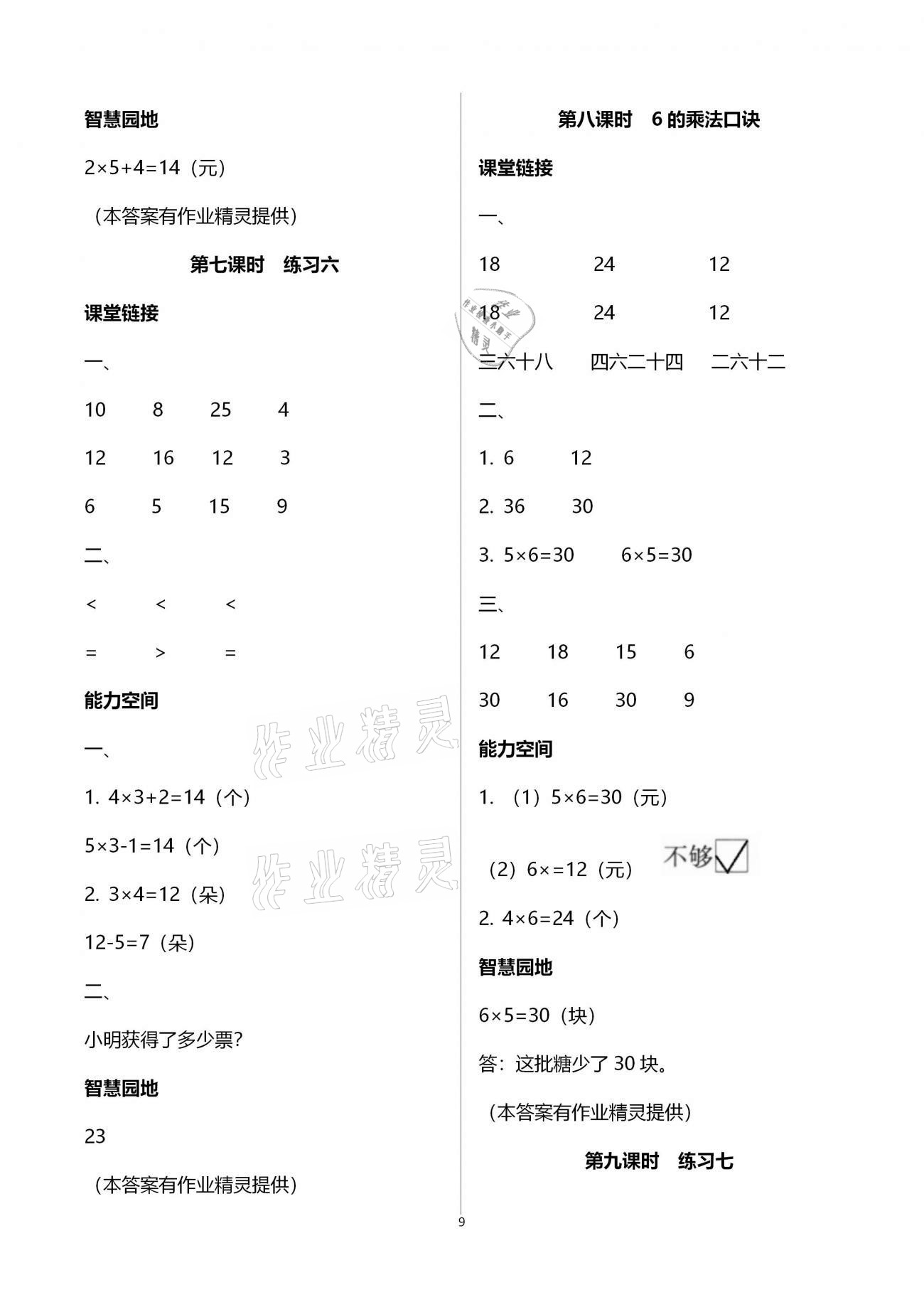 2020年隨堂練1加2二年級(jí)數(shù)學(xué)上冊(cè)蘇教版 第9頁(yè)