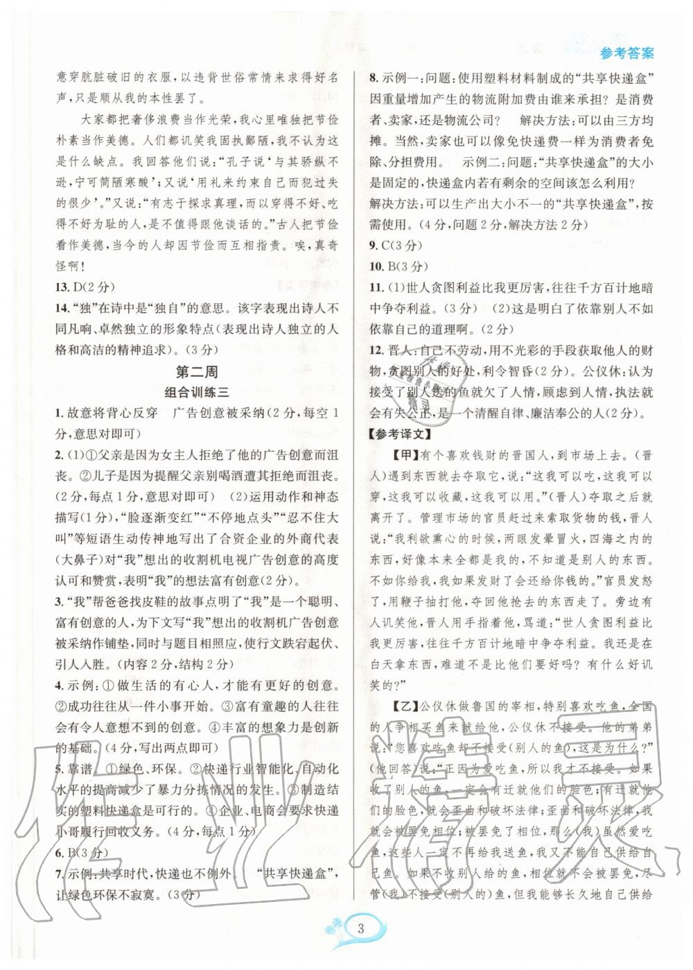 2020年全優(yōu)方案組合訓(xùn)練八年級(jí)語(yǔ)文上冊(cè)人教版 第3頁(yè)