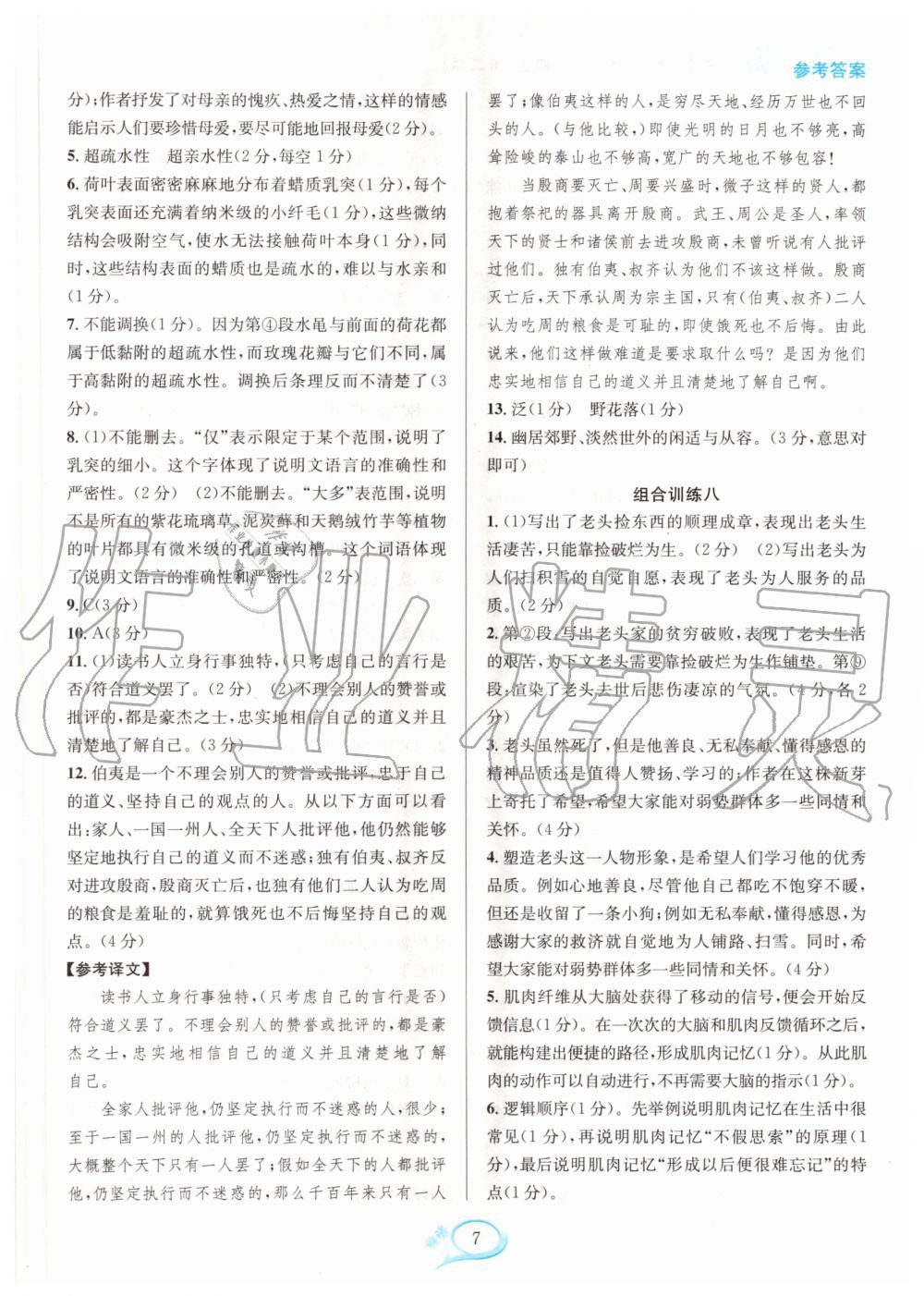 2020年全優(yōu)方案組合訓(xùn)練八年級語文上冊人教版 第7頁