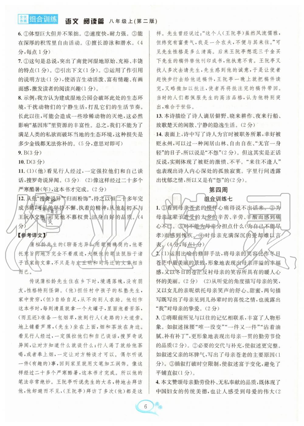 2020年全優(yōu)方案組合訓(xùn)練八年級(jí)語(yǔ)文上冊(cè)人教版 第6頁(yè)