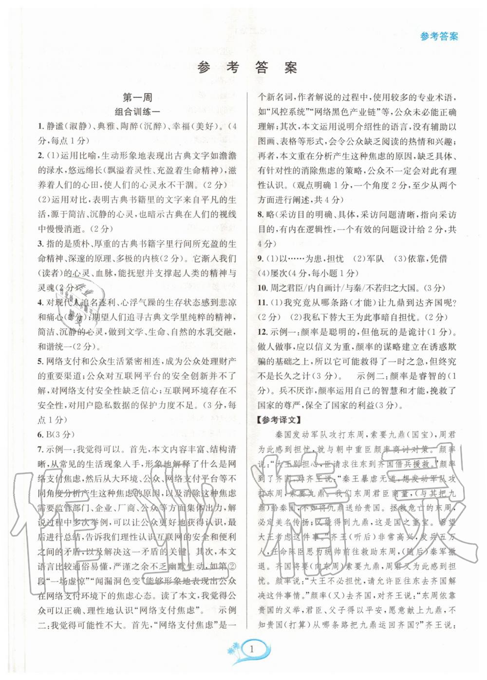 2020年全優(yōu)方案組合訓(xùn)練八年級語文上冊人教版 第1頁