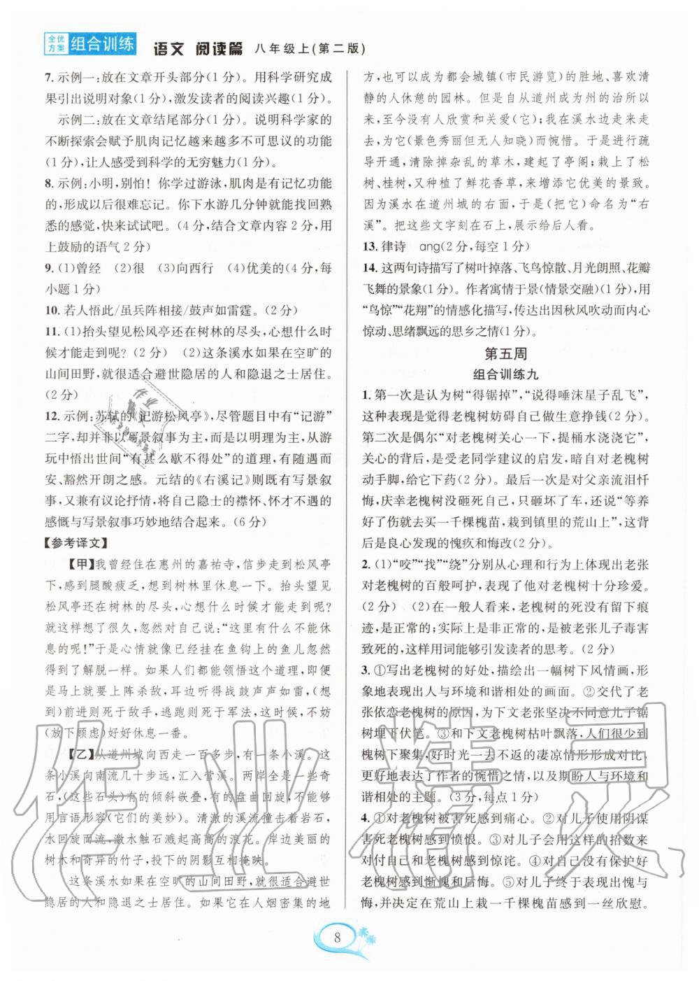 2020年全優(yōu)方案組合訓練八年級語文上冊人教版 第8頁